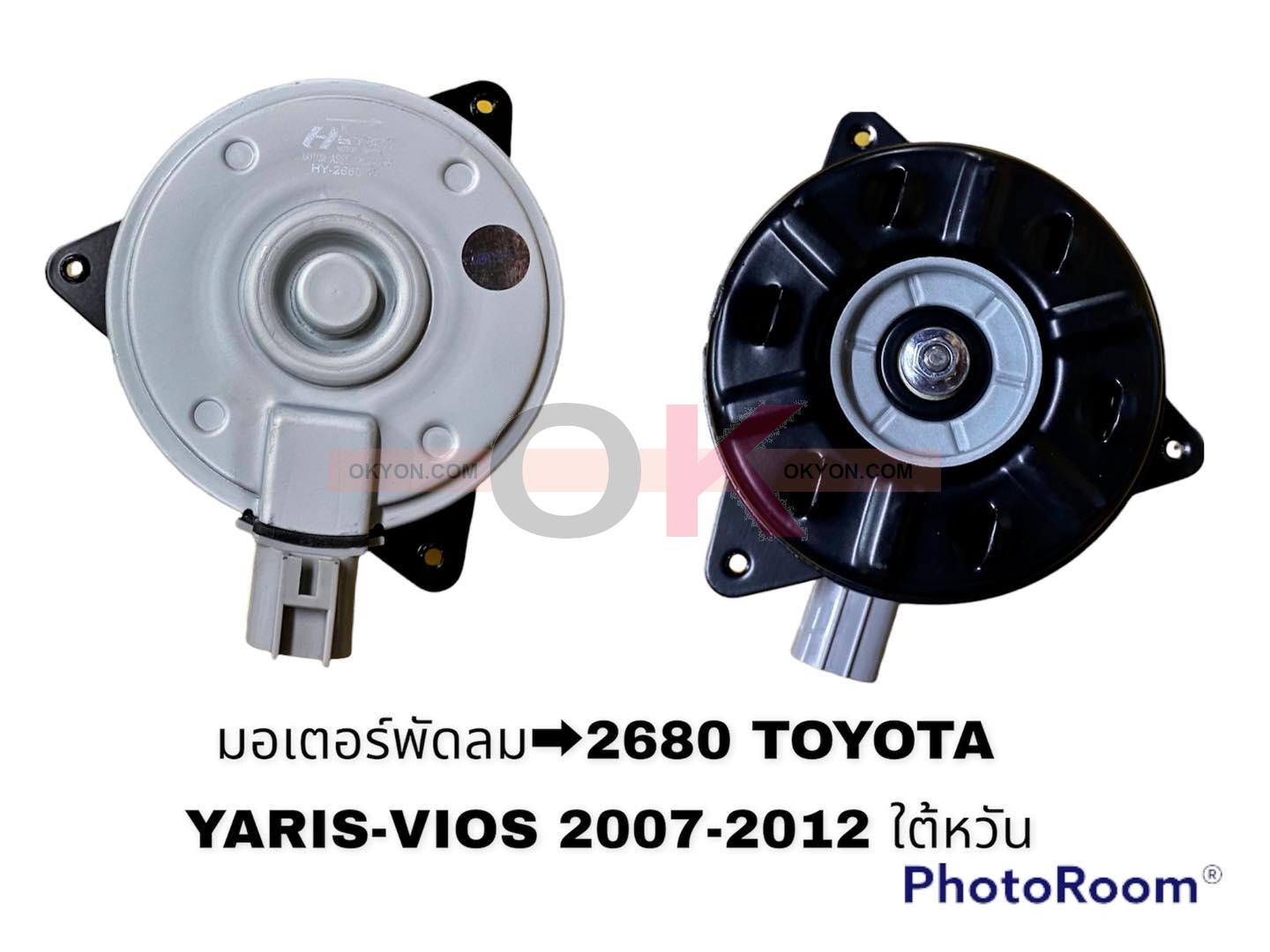 มอเตอร์พัดลม TOYOTA VIOS YARIS 2007 2012 2680 HY 