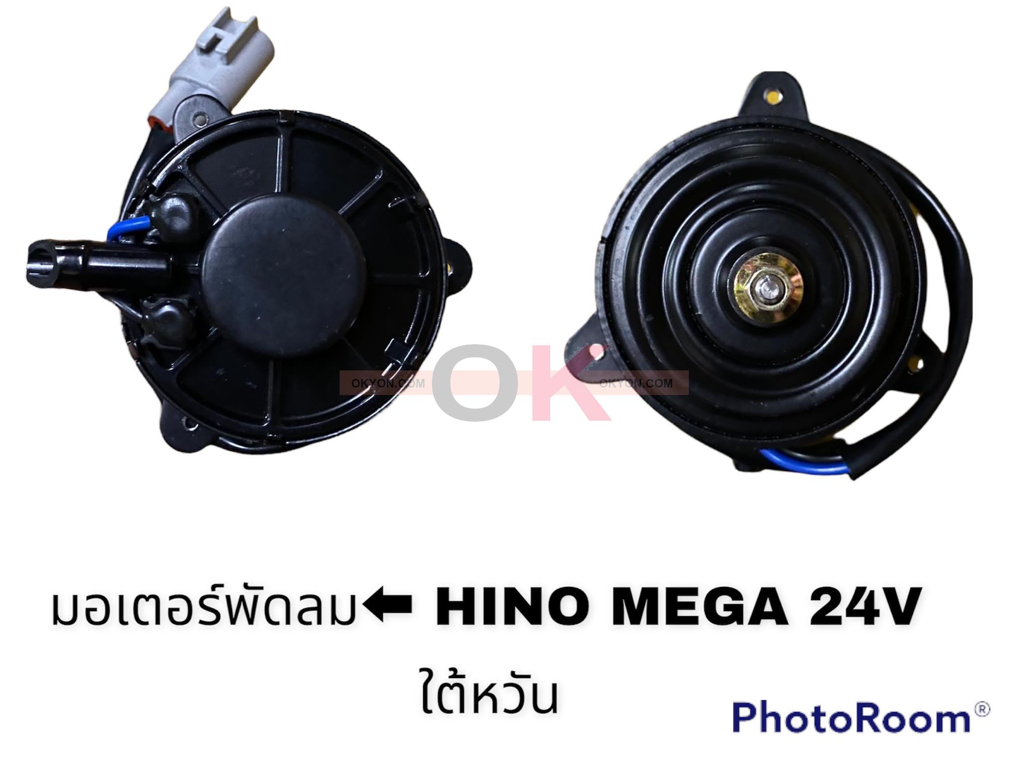 มอเตอร์พัดลม HINO MEGA KOMATSU WA200  24V 1290 กระป๋อง HY