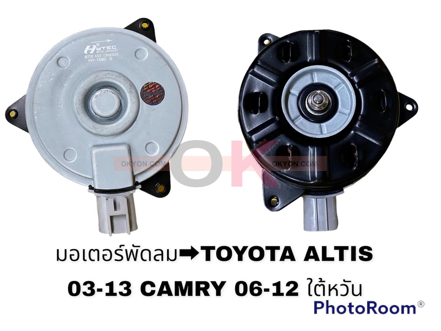 มอเตอร์พัดลม TOYOTA VIOS ALTIS YARIS S ปลั๊ก 1060 HY