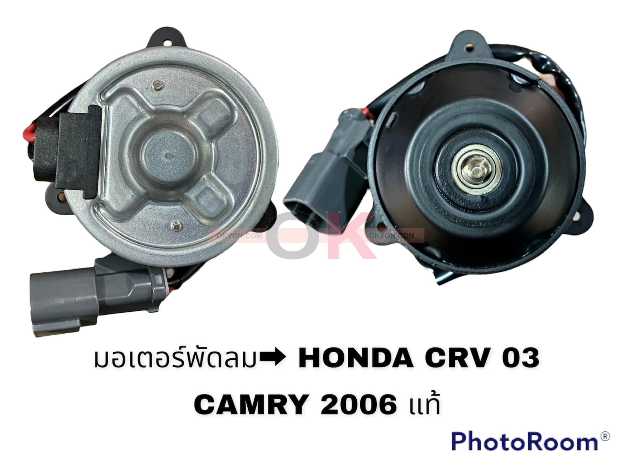 มอเตอร์พัดลม TOYOTA CAMRY 2006 HONDA CRV 2003 GEN 2 มิเนียมสาย COOLGEAR 6380