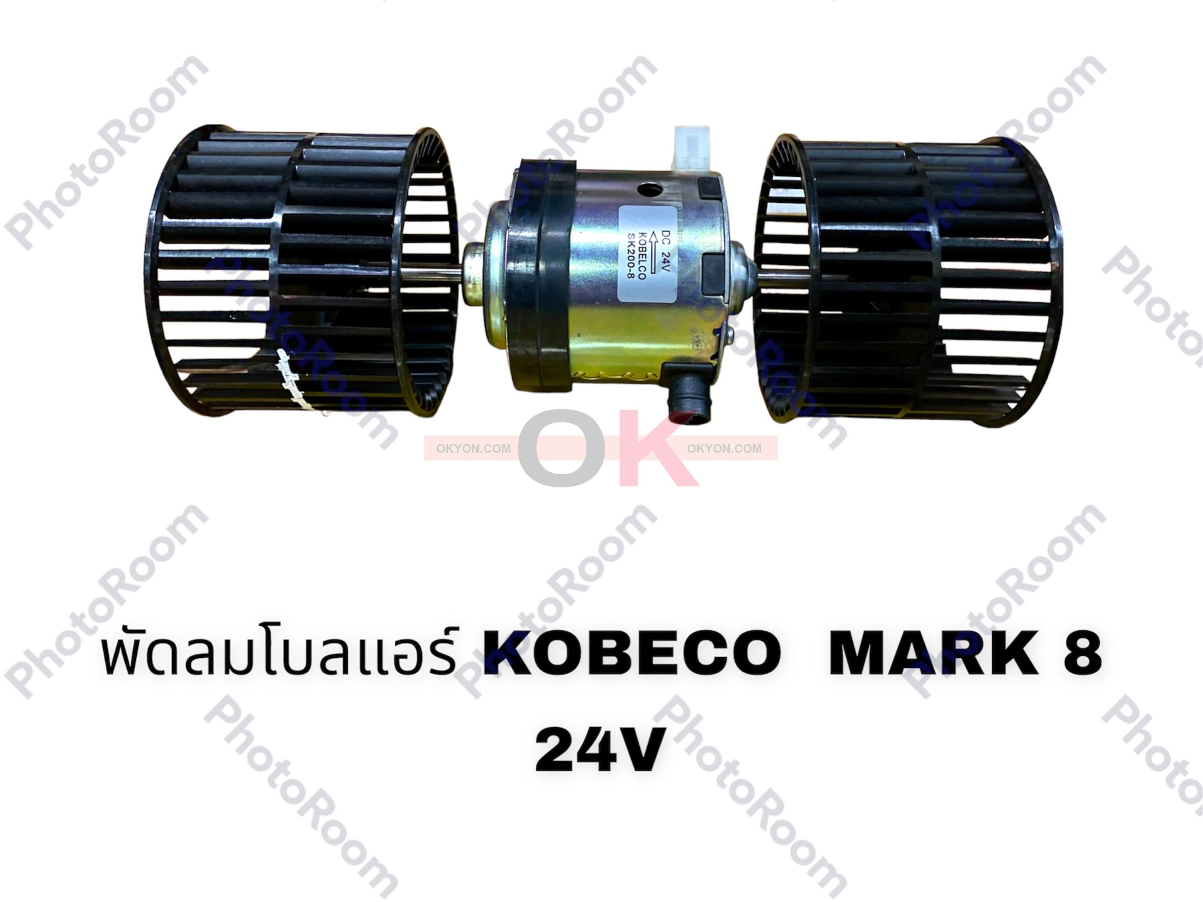 พัดลมโบลแอร์ KOBELCO MARK 8 SK 200 24V W/*