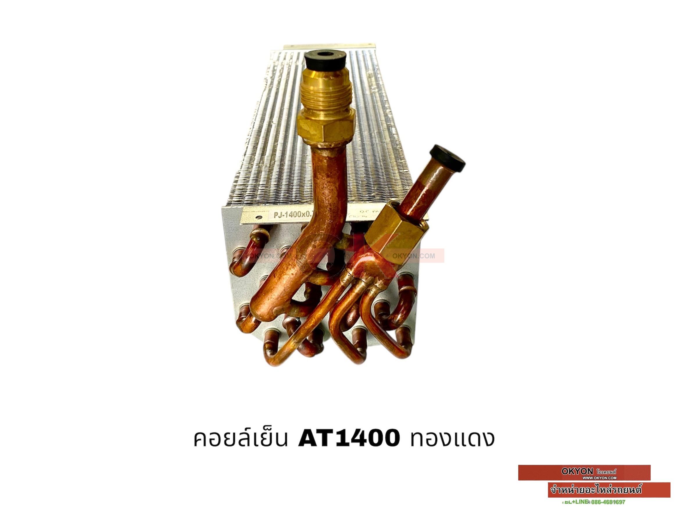 คอยล์เย็น AT1400 ทองแดง VR
