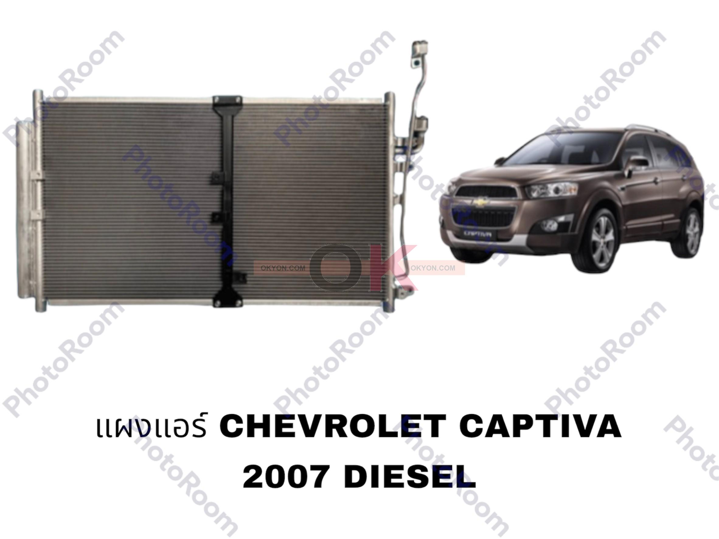 แผงแอร์ CHEVROLET CAPTIVA 2007-2011 DISEL JT*