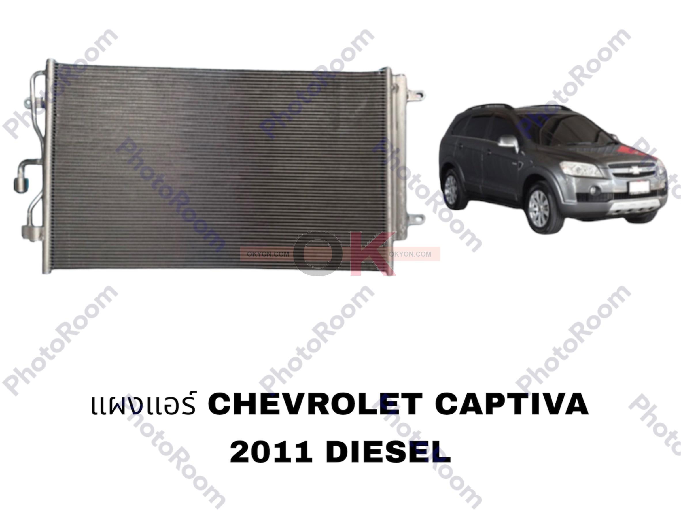 แผงแอร์ CHEVROLET CAPTIVA 2012 DISEL QL/JT*