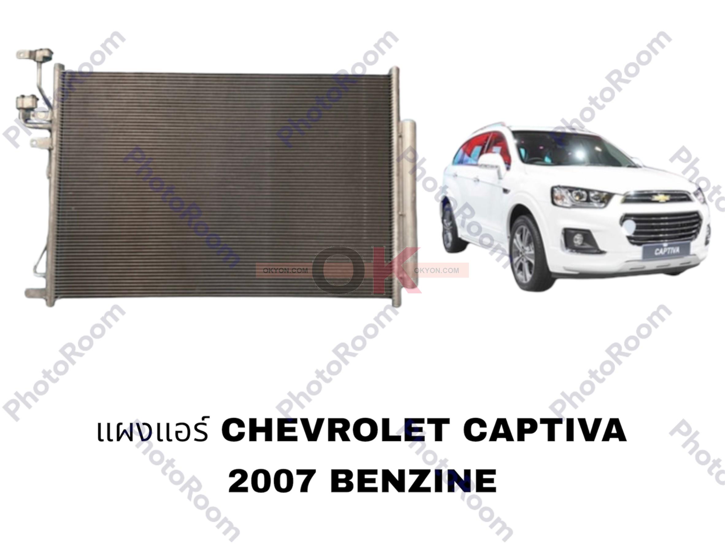 แผงแอร์ CHEVROLET CAPTIVA 2007-2011 BENZIN QL *
