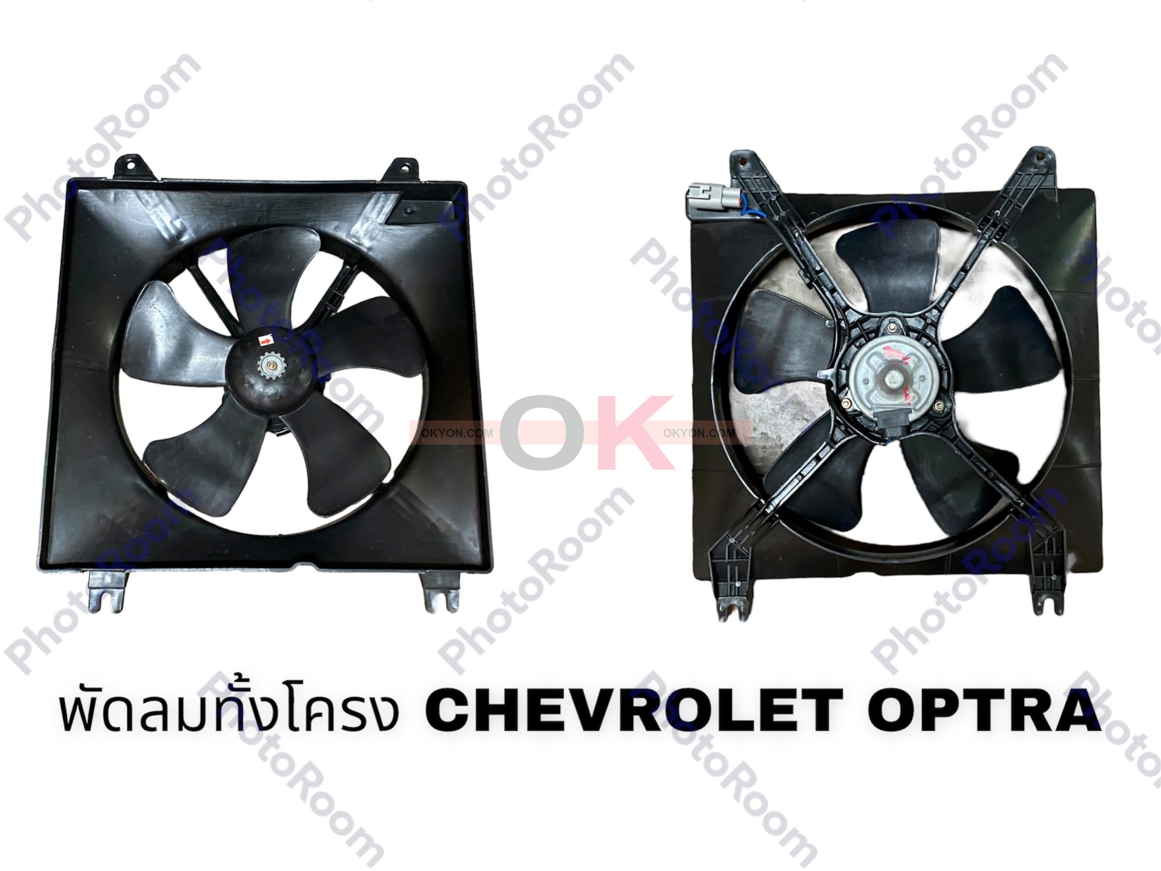 พัดลมหม้อน้ำทั้งโครง CHEVROLET OPTRA