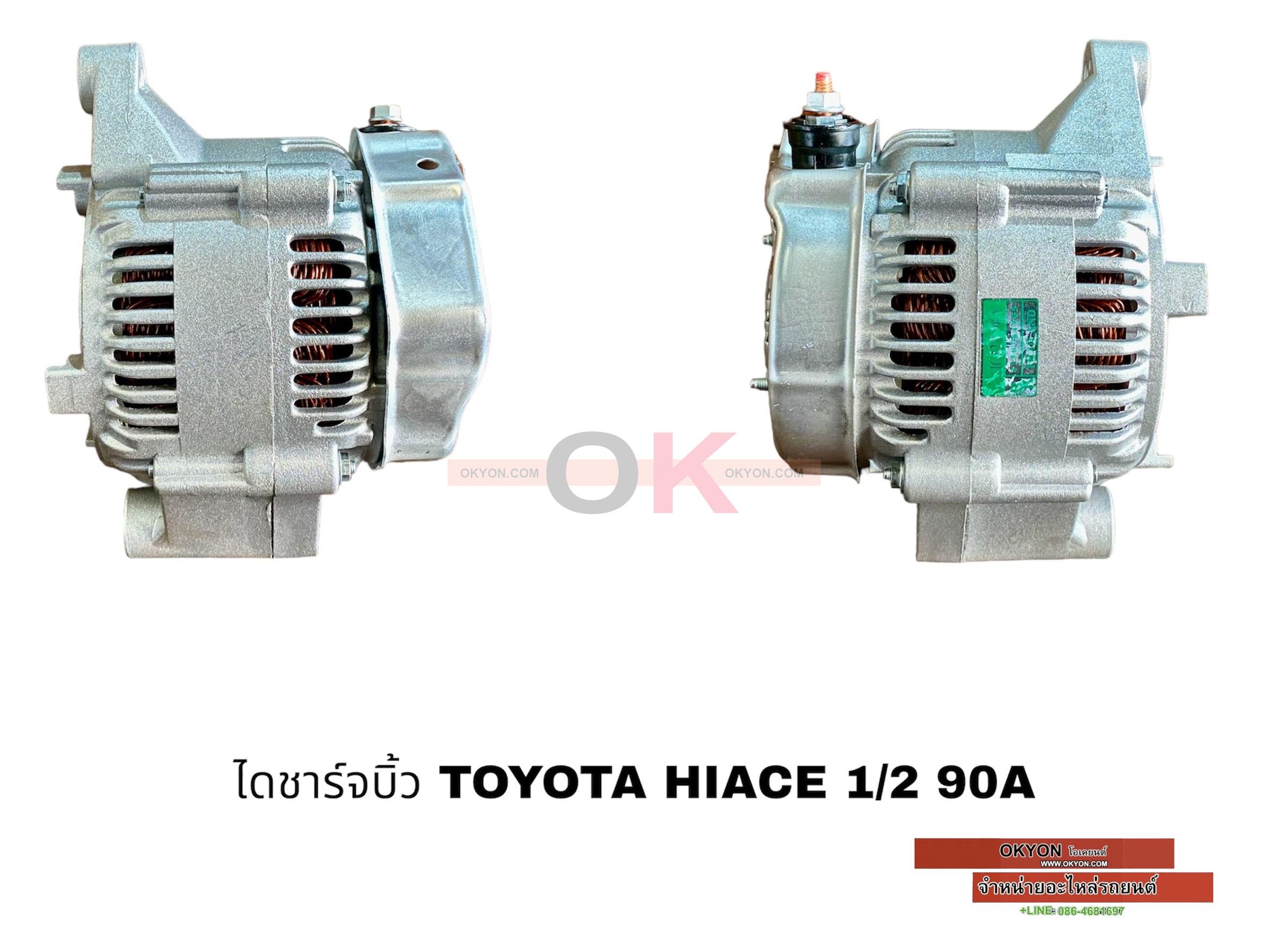 ไดชาร์จบิ้ว TOYOTA HIACE หัวจรวด 90A 1/2 B**