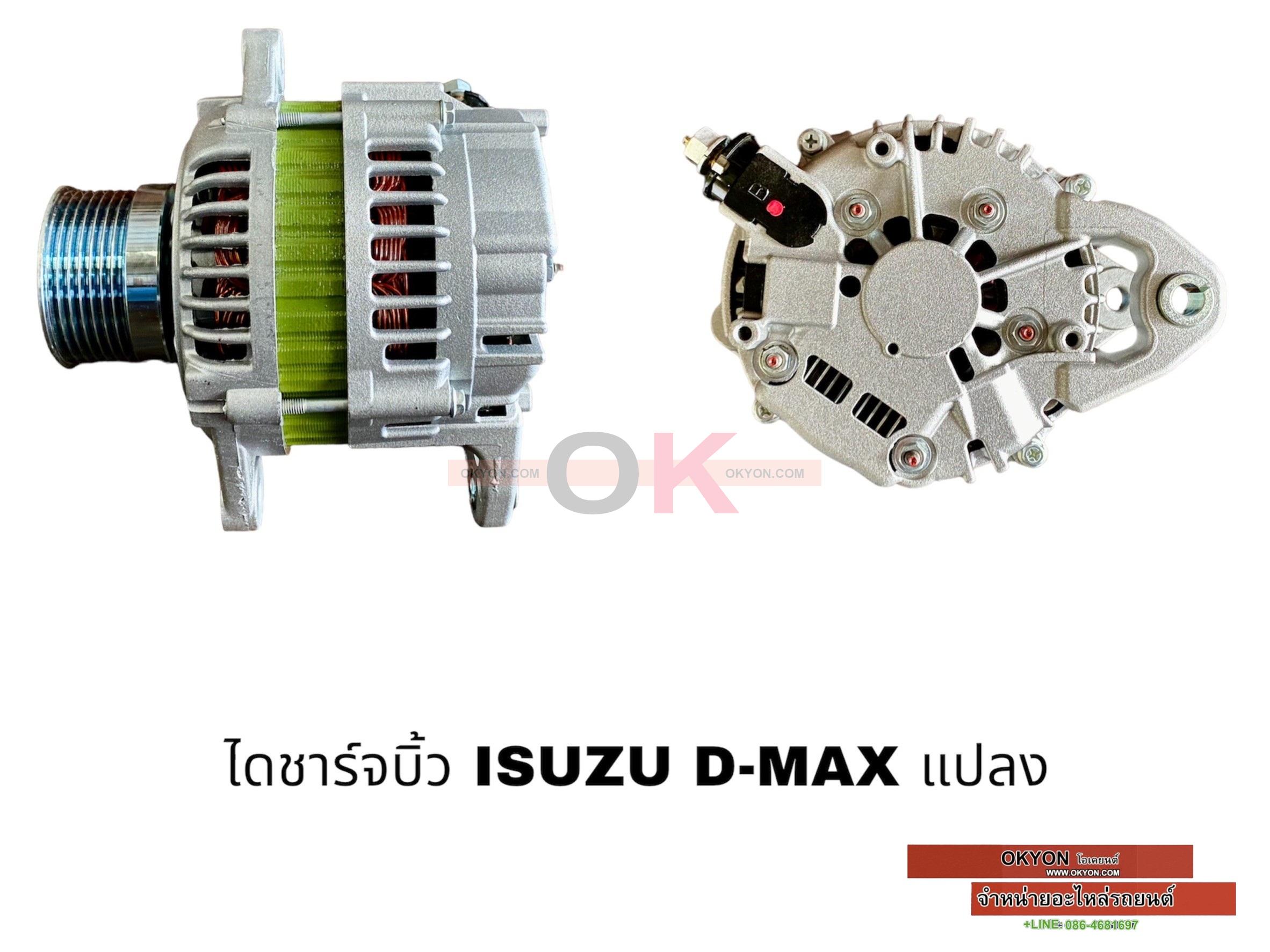 ไดชาร์จบิ้ว ISUZU D-MAX แปลง BK**