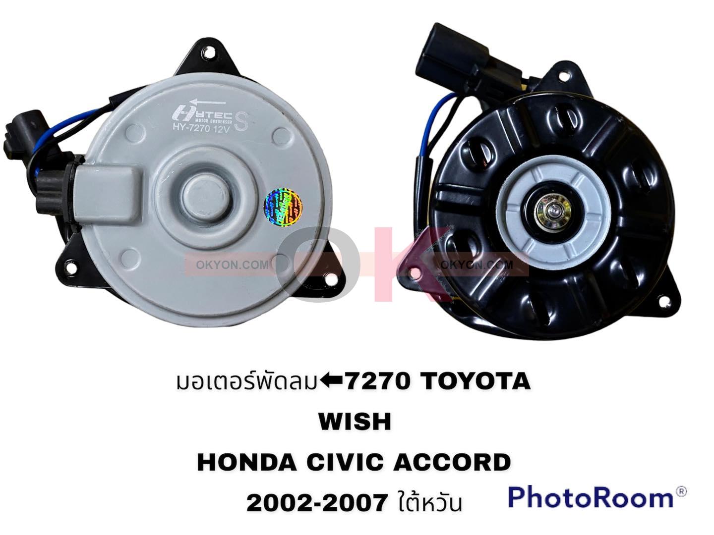 มอเตอร์พัดลม HONDA ACCORD 2002 TOYOTA WISH 7270 ทวน มีสาย HY