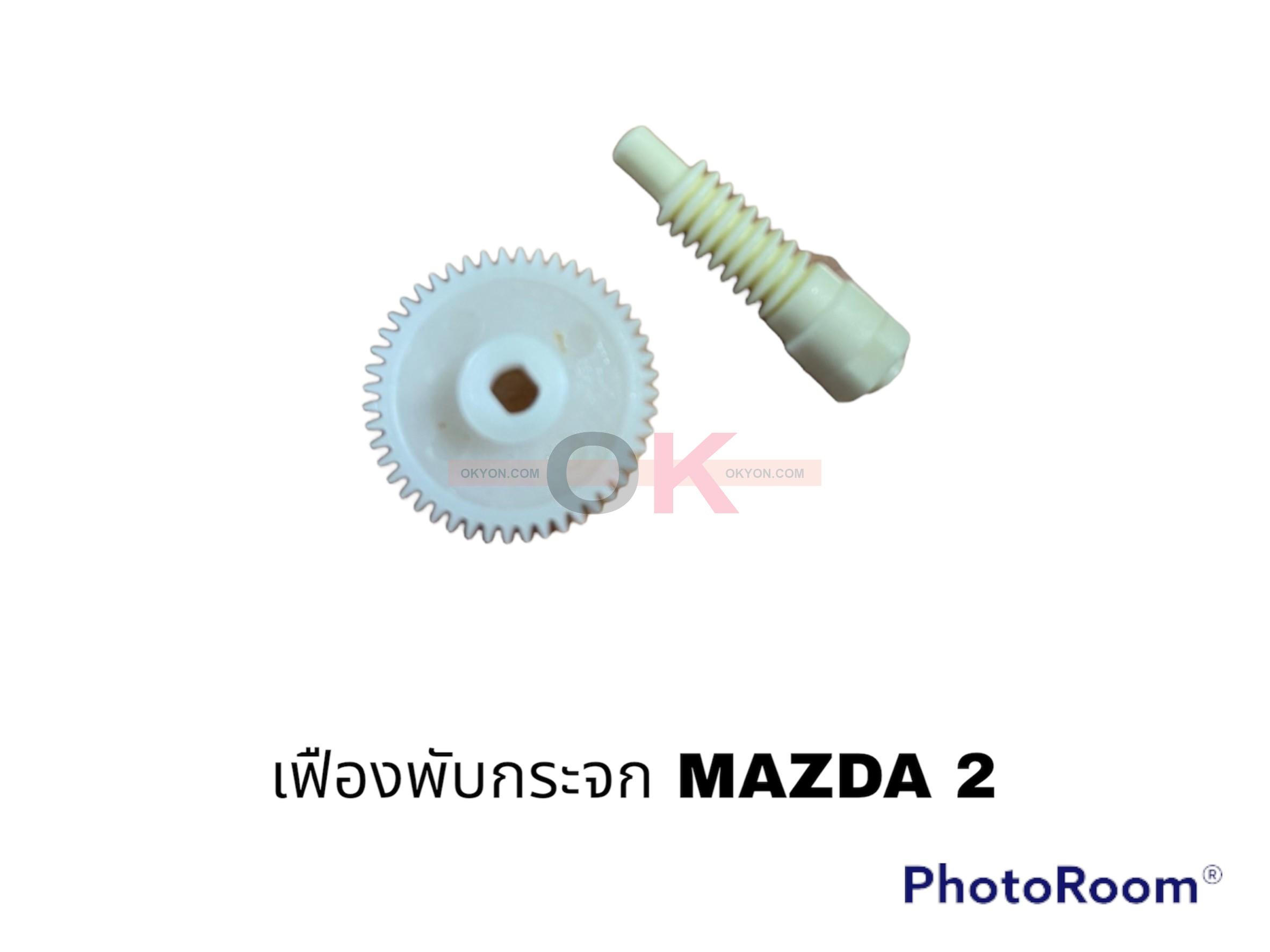 เฟืองพับกระจกมองข้าง MAZDA 2/3 รุ่นแรก (กลม)