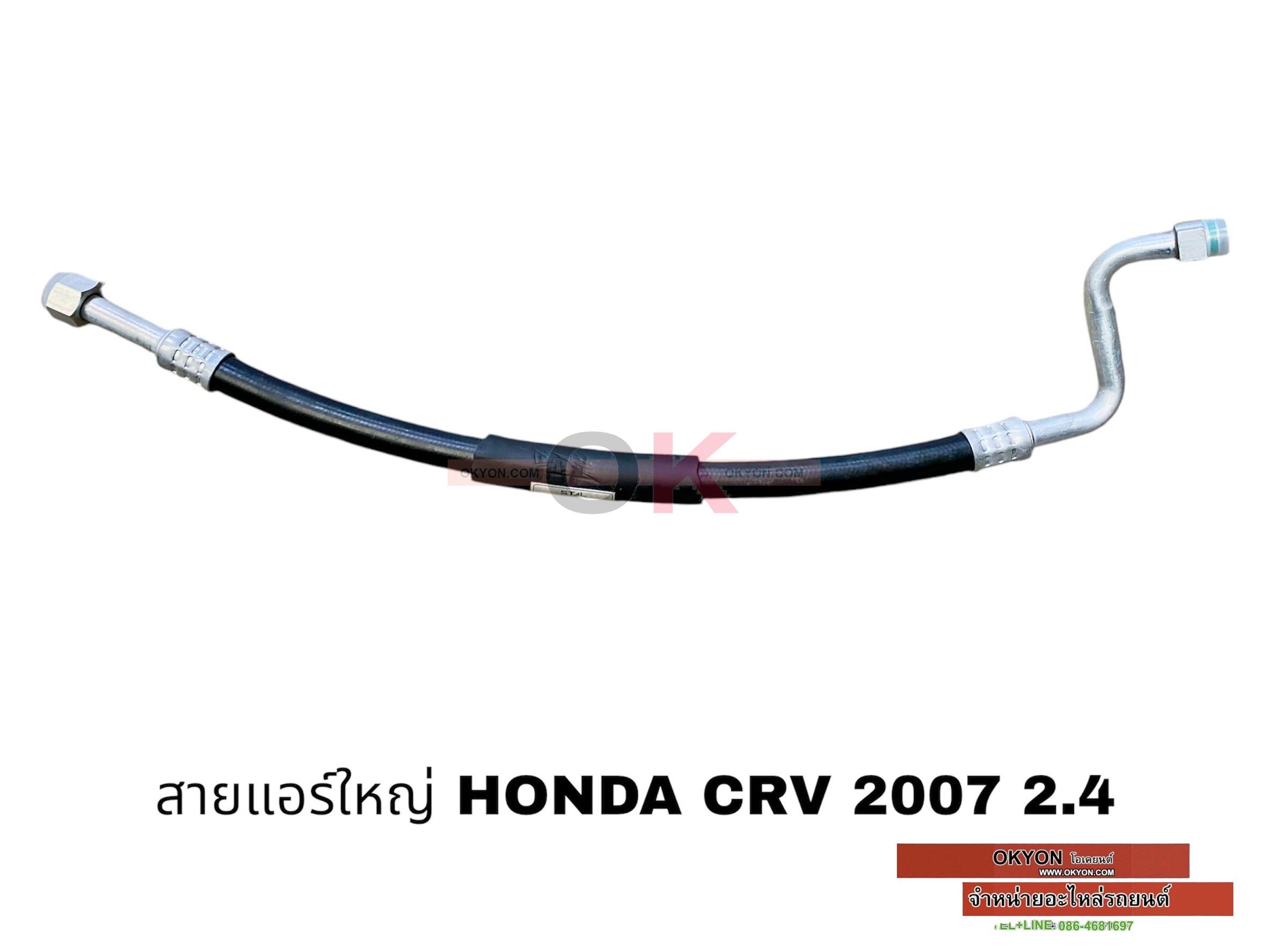 สายแอร์ใหญ่ HONDA CRV 2007-2011 2.4
