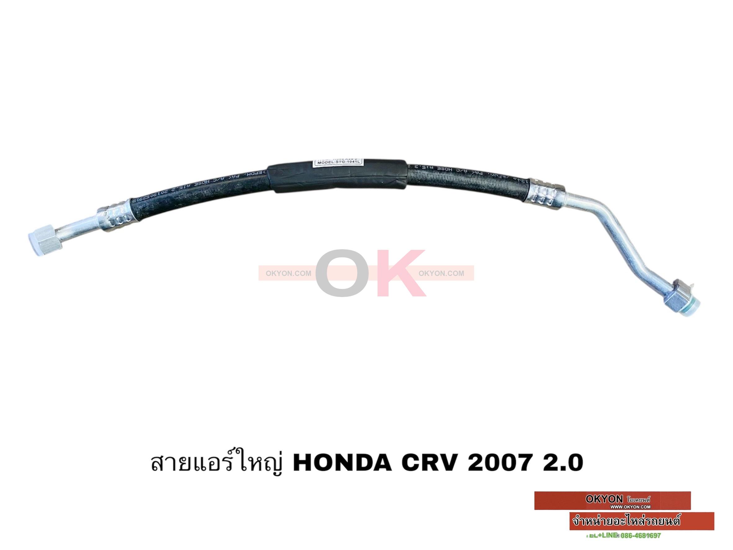 สายแอร์ใหญ่ HONDA CRV 2007-2011 2.0