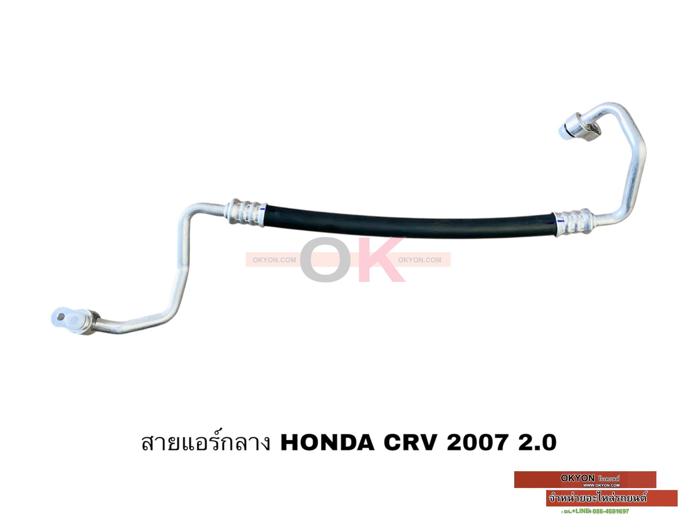 สายแอร์กลาง HONDA CRV 2007-2011 2.0 W/*