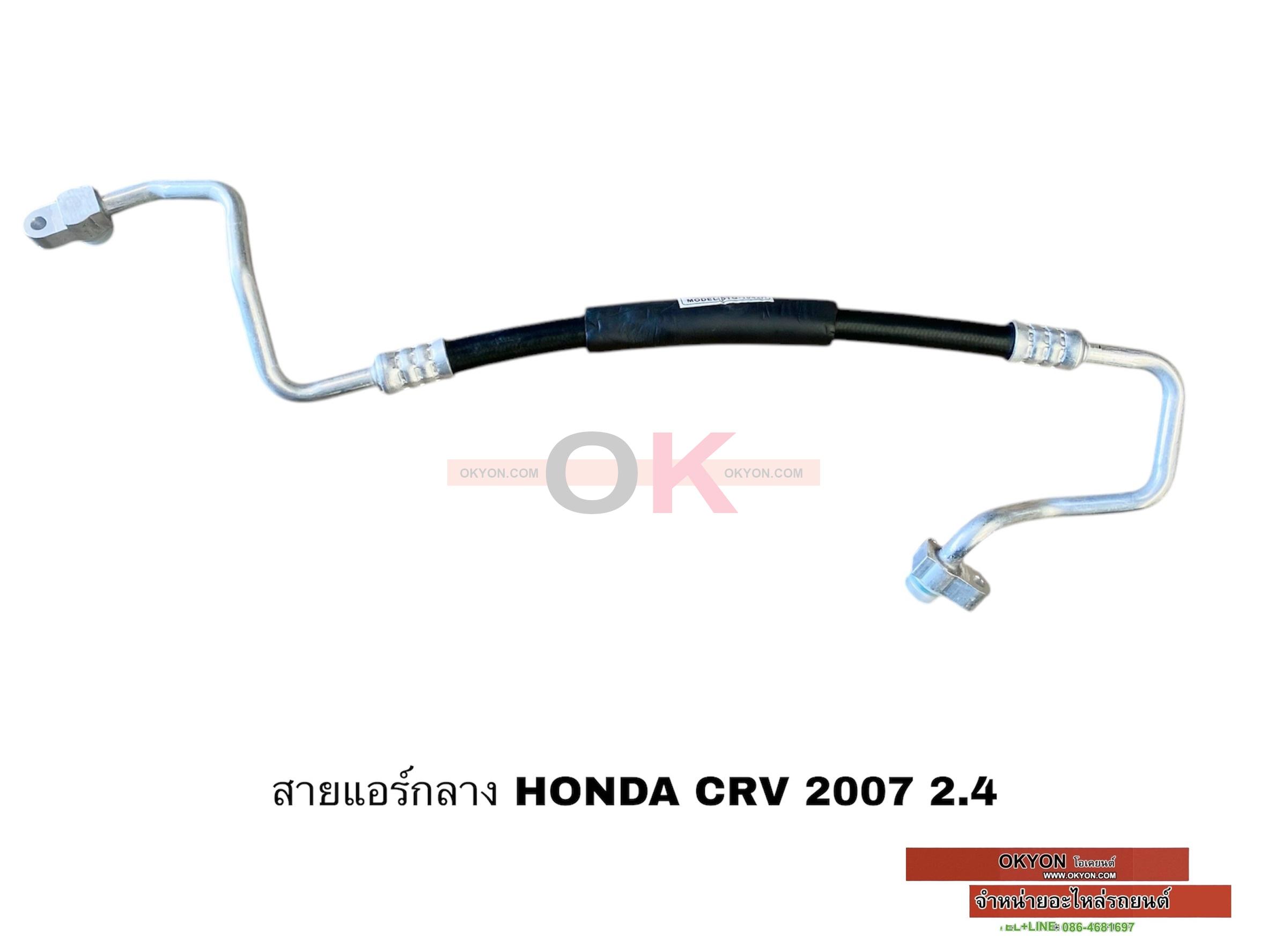 สายแอร์กลาง HONDA CRV 2007 2.4