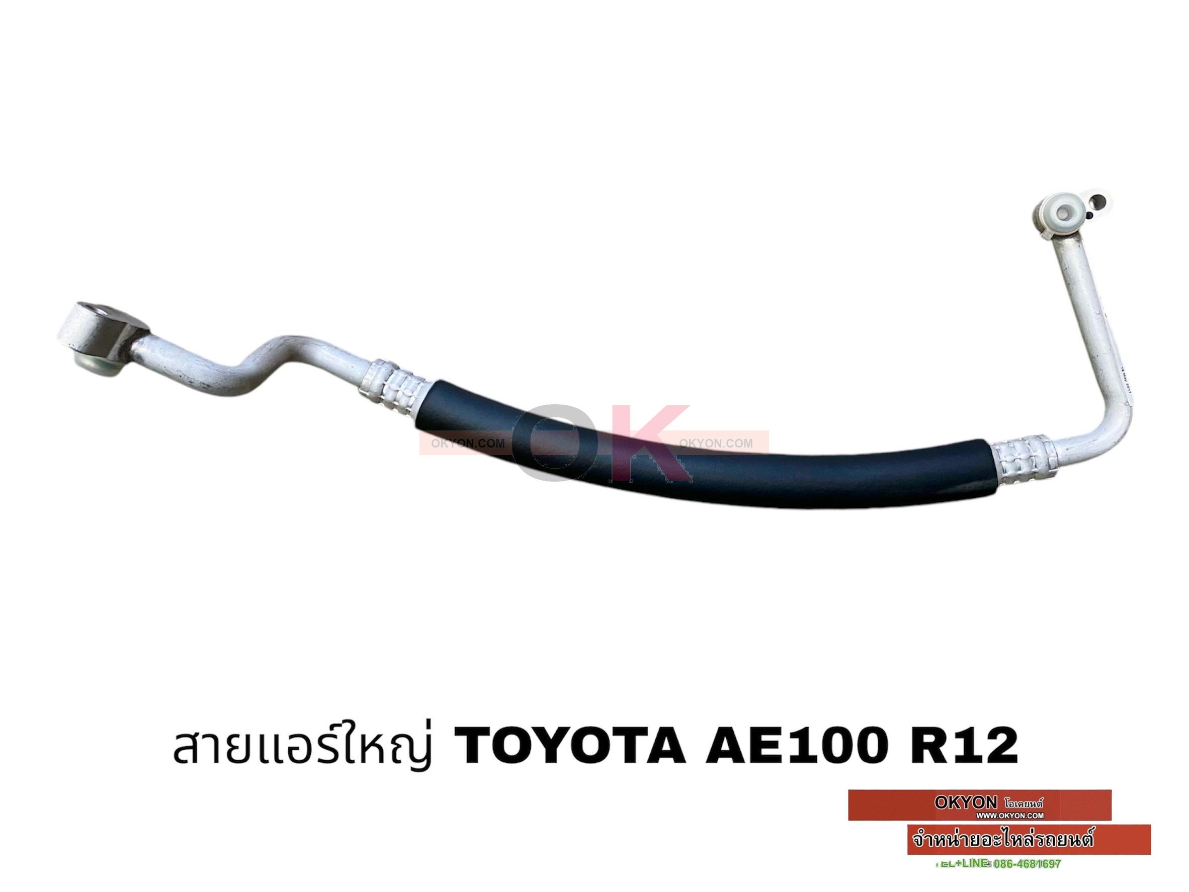 สายแอร์ใหญ่ TOYOTA AE-101 R12 เข้าตู้
