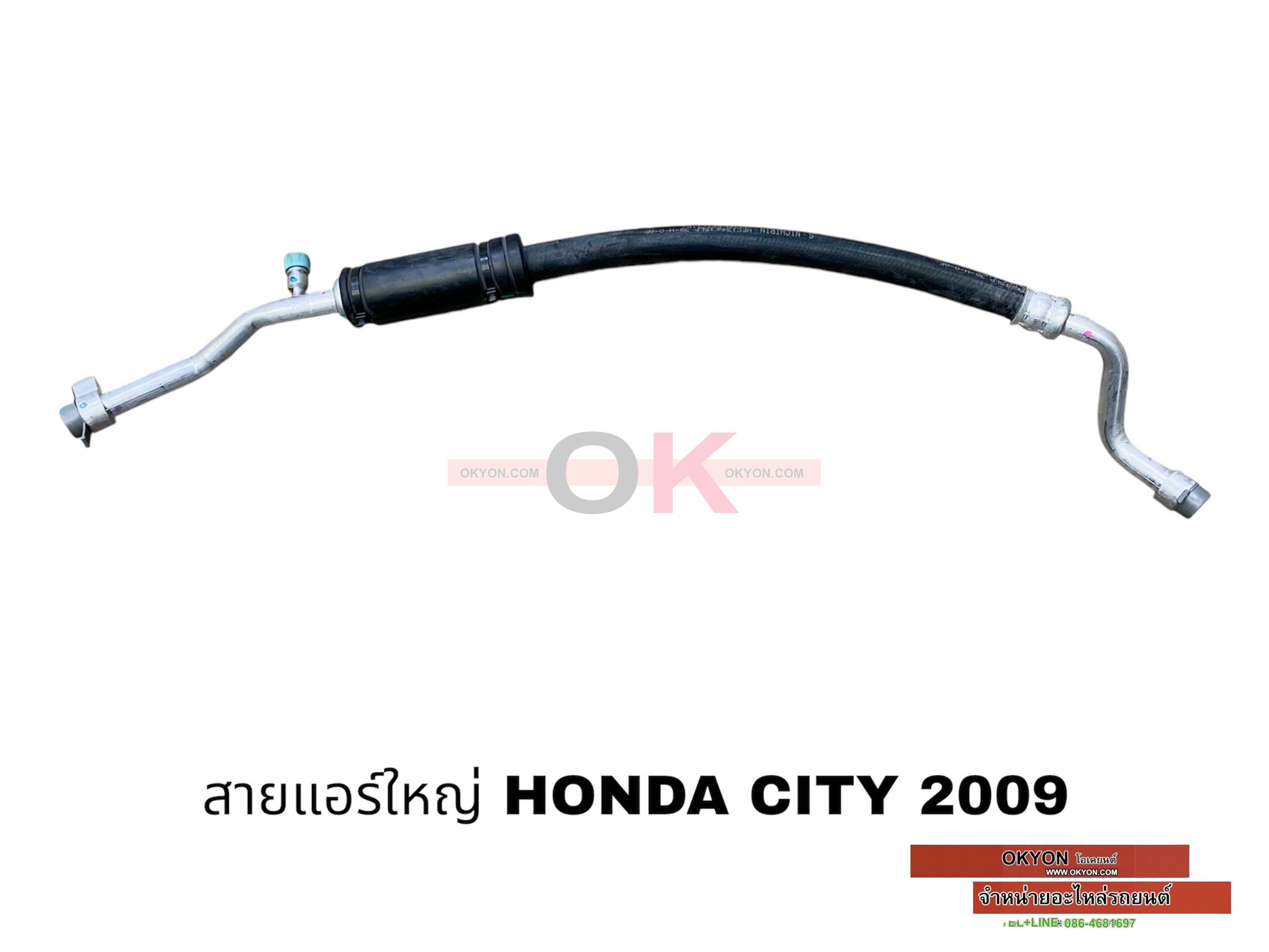 สายแอร์ใหญ่ HONDA CITY 2009