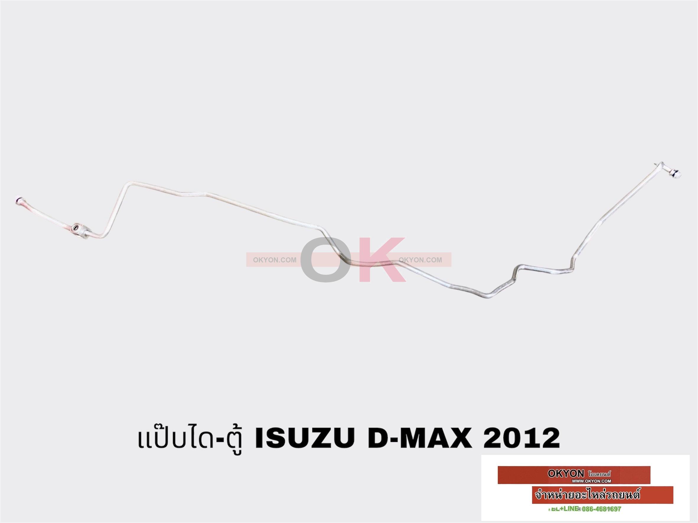 แป๊ปแอร์ไดเออร์ตู้ ISUZU ALL NEW D-MAX 2012 W/*