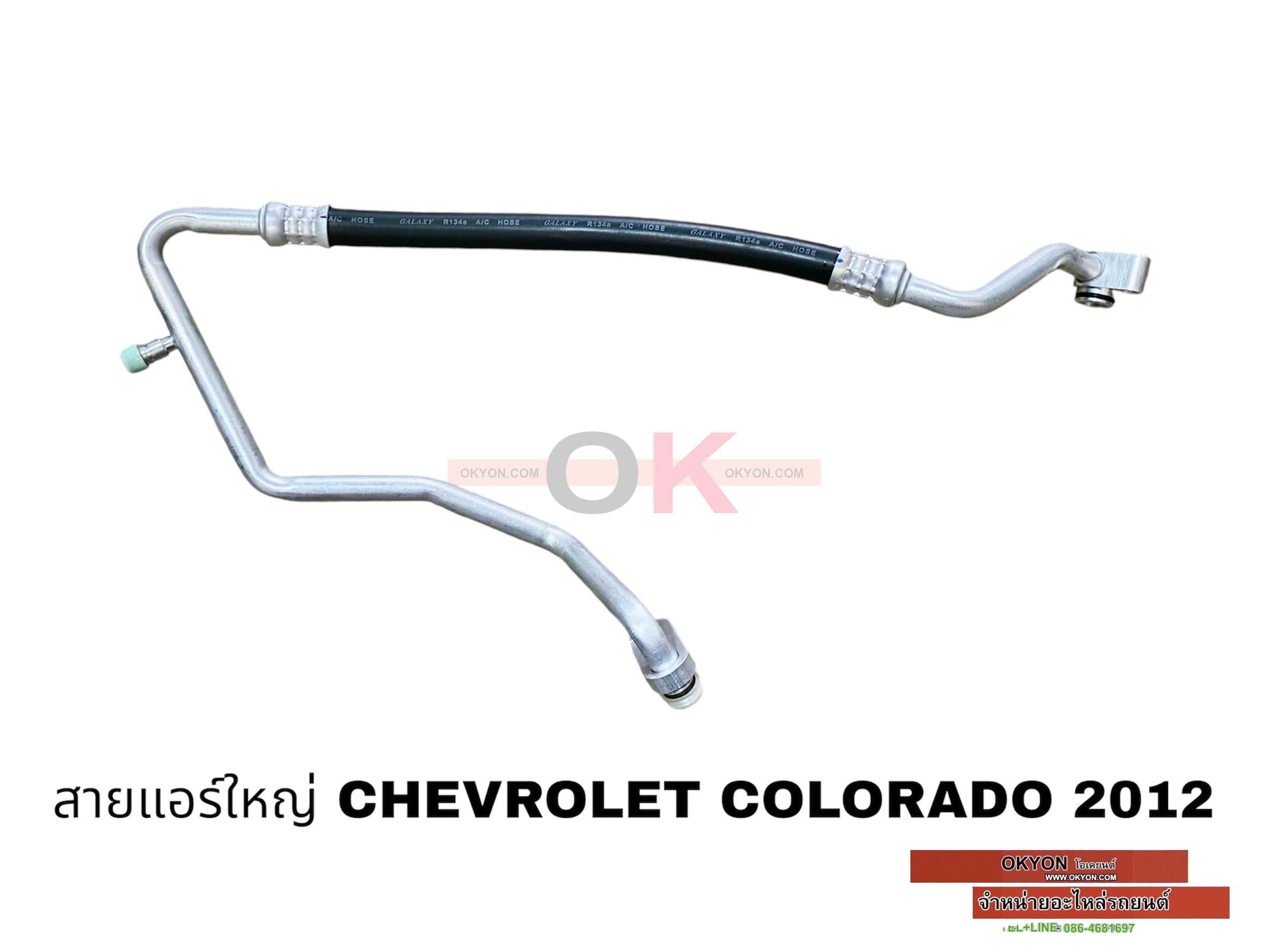 สายแอร์ใหญ่ CHEVROLET COLORADO 2012 W/*