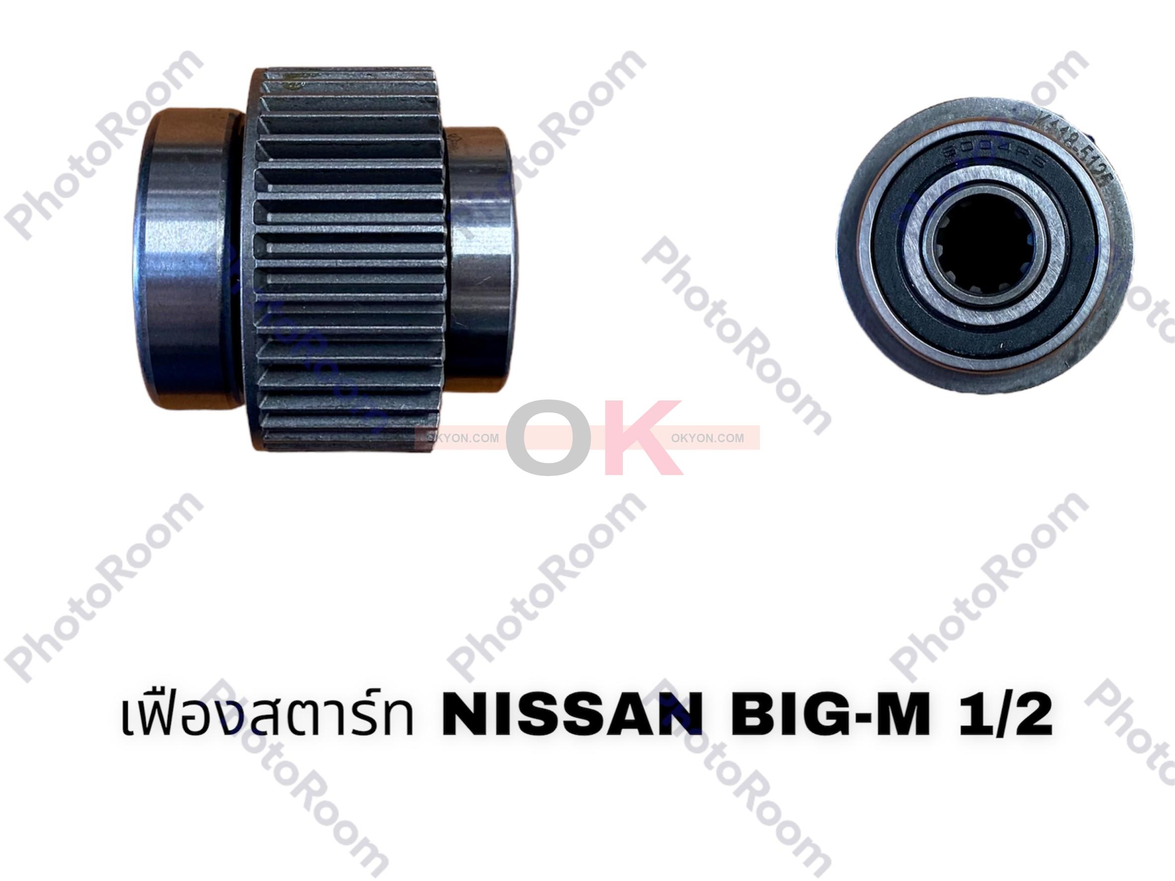 เฟืองสตาร์ท NISSAN BIG-M ครึ่งท่อน 1/2