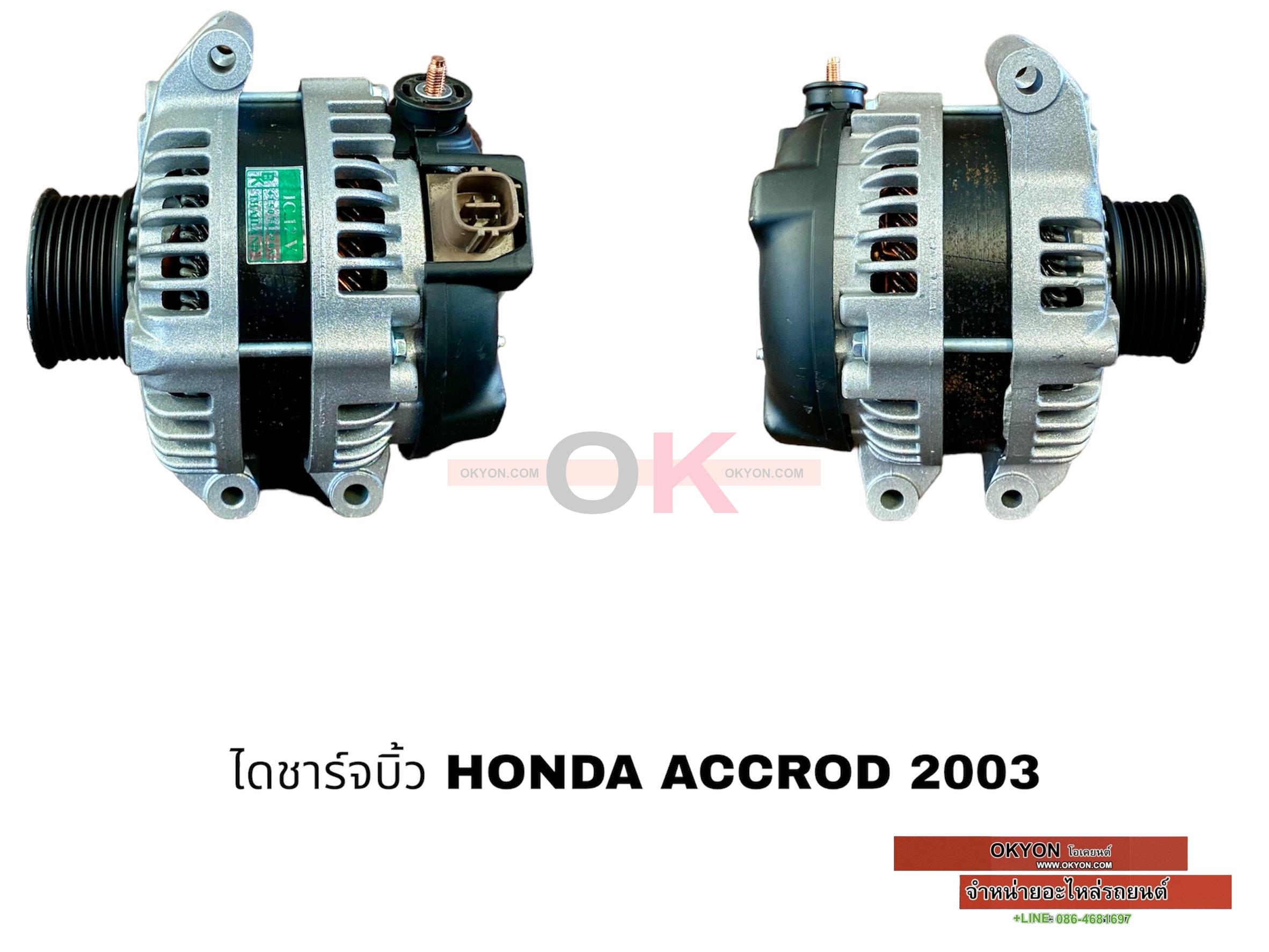 ไดชาร์จบิ้ว HONDA ACCORD 2003 ปลั๊กเต๋า เฉียงซ้าย BK*