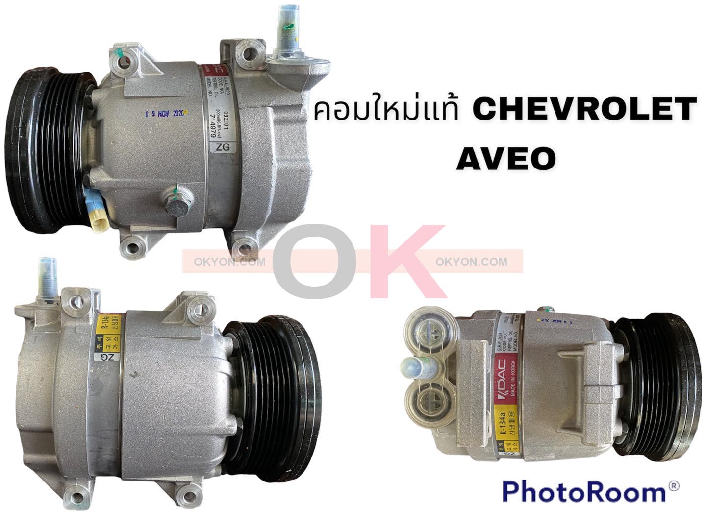 คอมแอร์แท้ CHEVROLET AVEO J