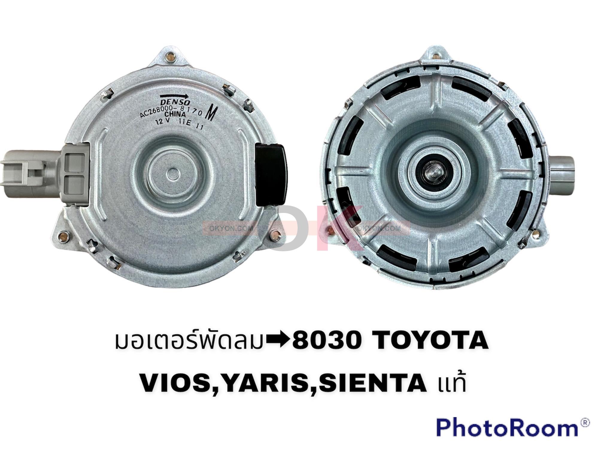 มอเตอร์พัดลม TOYOTA VIOS YARIS SIENTA 2013 8030 M DENSO T