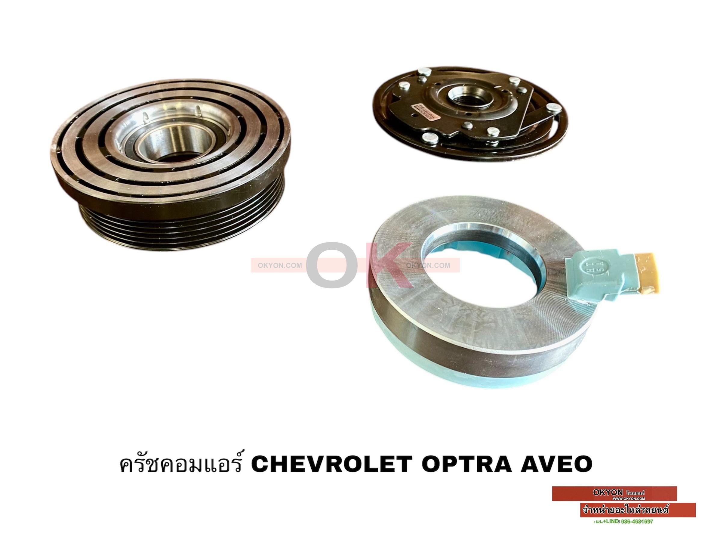 ครัชคอมแอร์ CHEVROLET OPTRA AVEO CRUZE 1.6