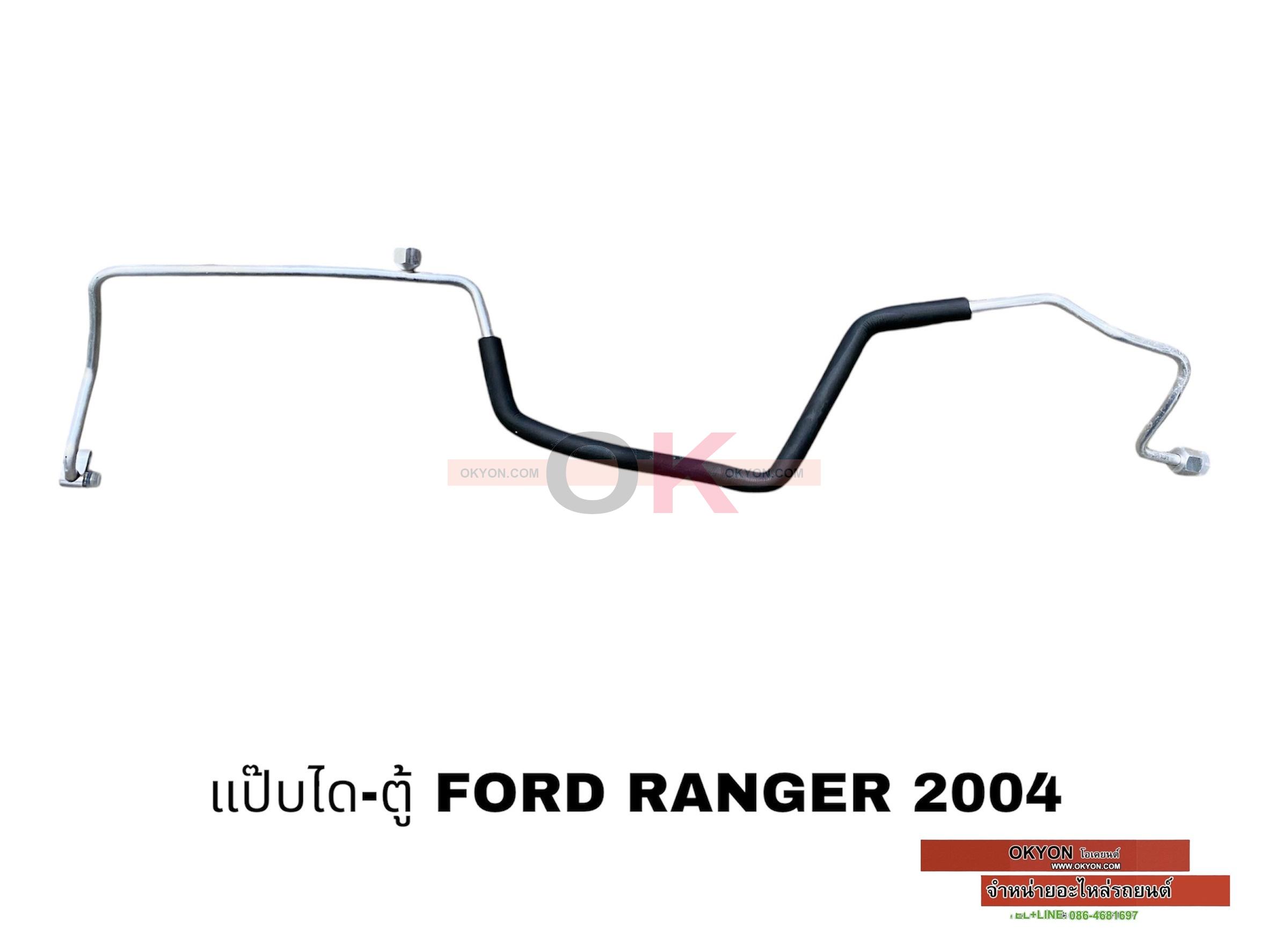 แป๊ปไดเออร์-ตู้ FORD RANGER 2004