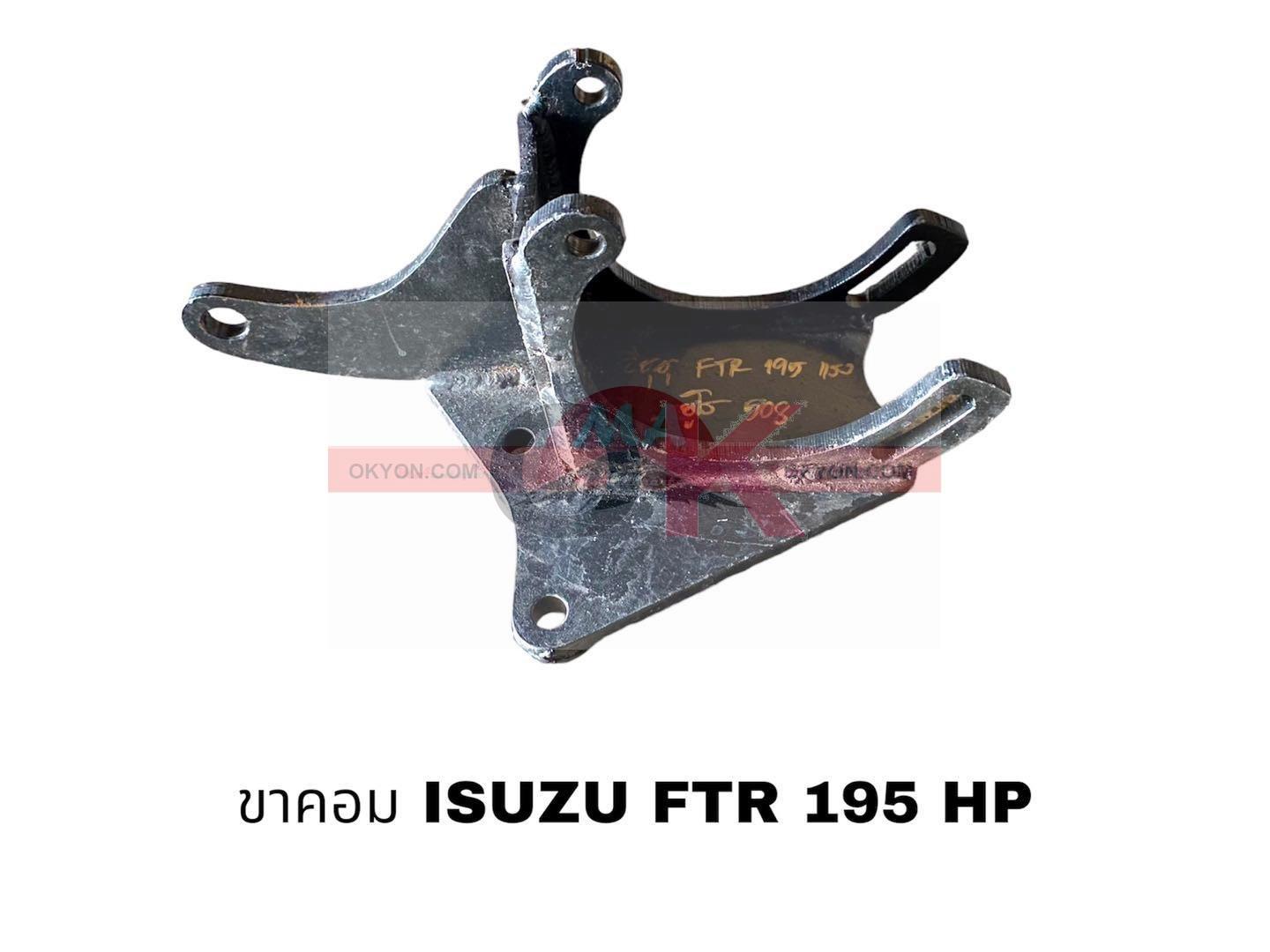 ขาคอม ISUZU 195HP