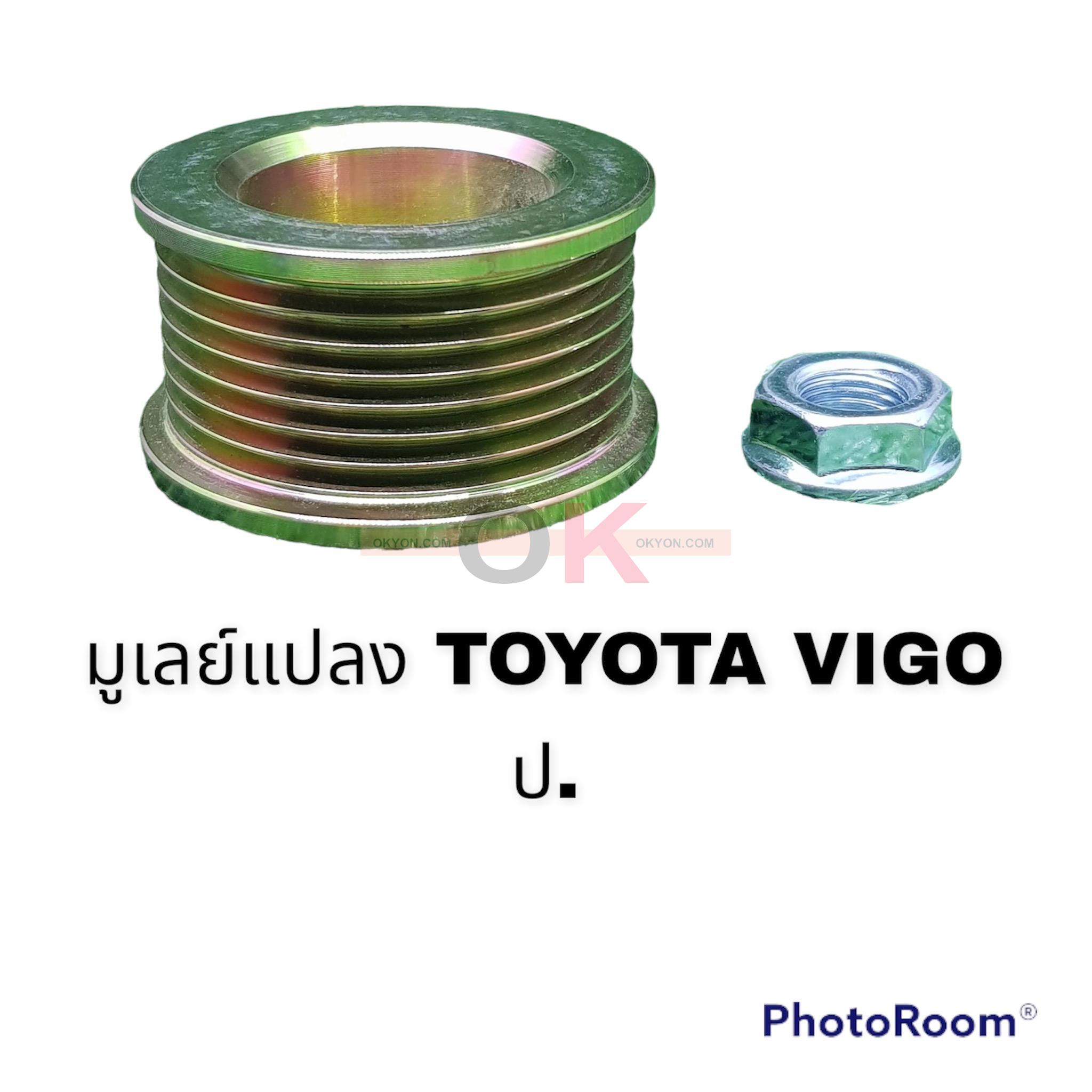 มูเล่ย์ไดชาร์จ TOYOTA HILUX VIGO REVO ป.*G*