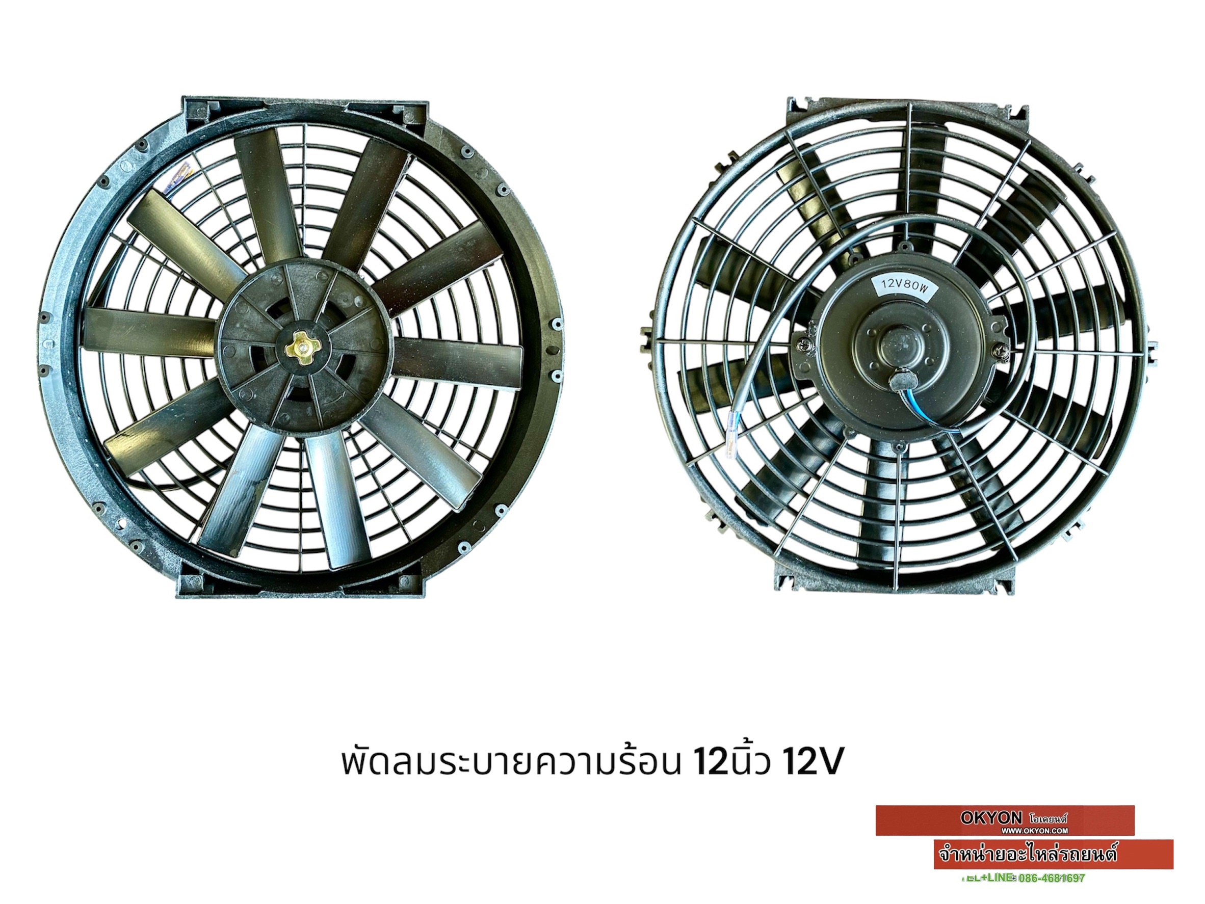พัดลมระบายความร้อน 12 นิ้ว บางตรง 12V STA 