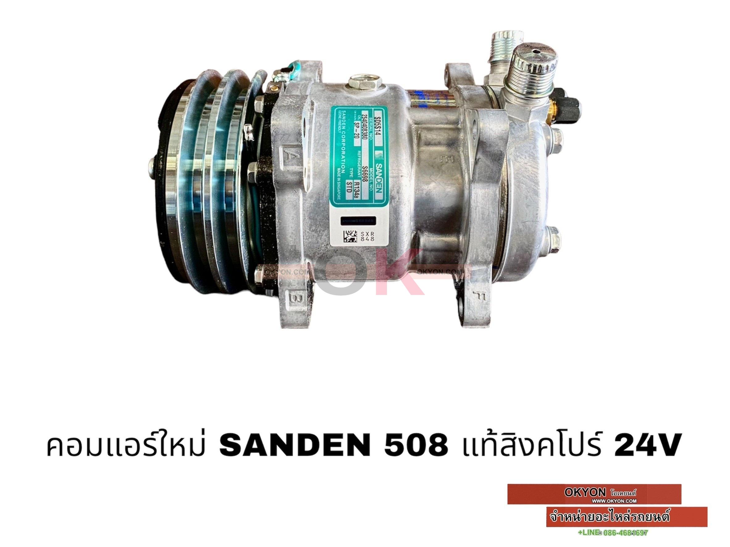 คอมแอร์ใหม่ SD-508 24V แท้ F สิงคโปร์ S/VR