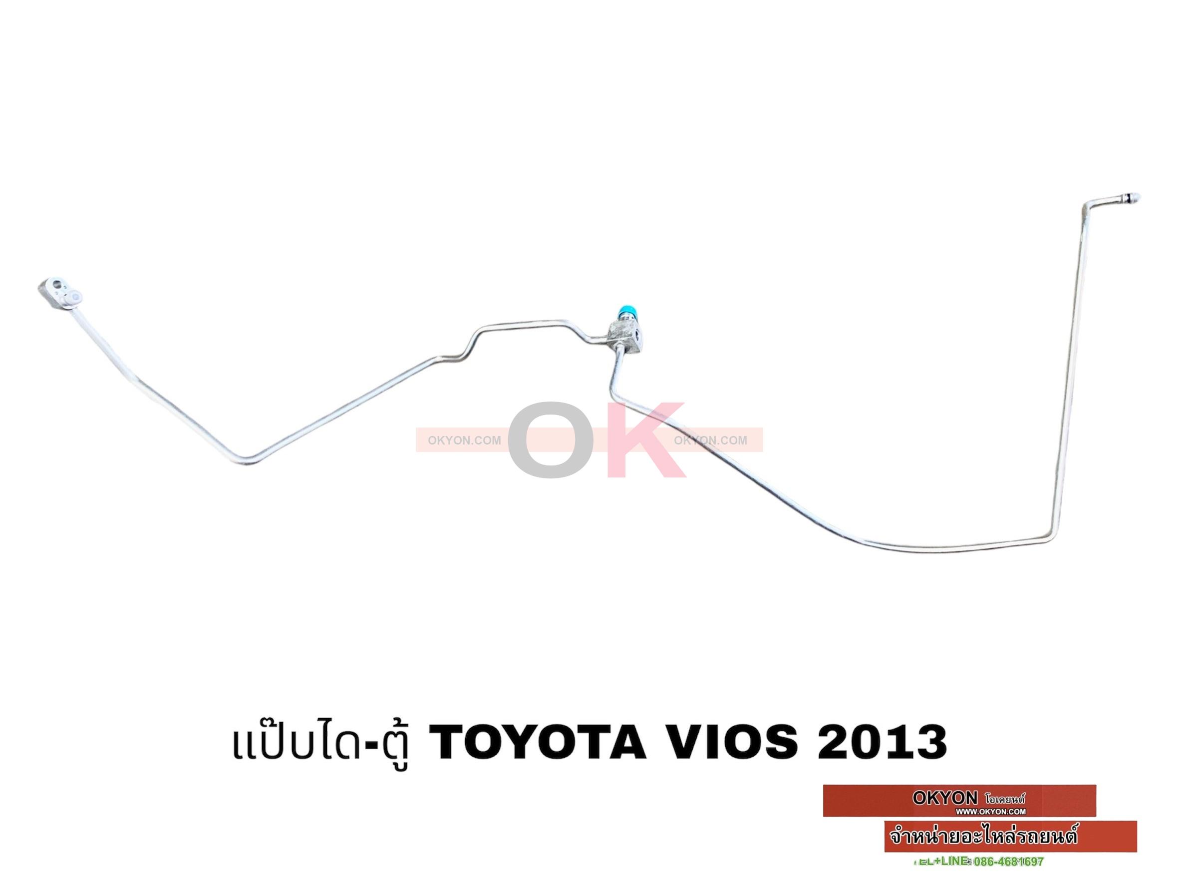 แป๊ปแอร์ไดเออร์ตู้ TOYOTA VIOS 2013 W