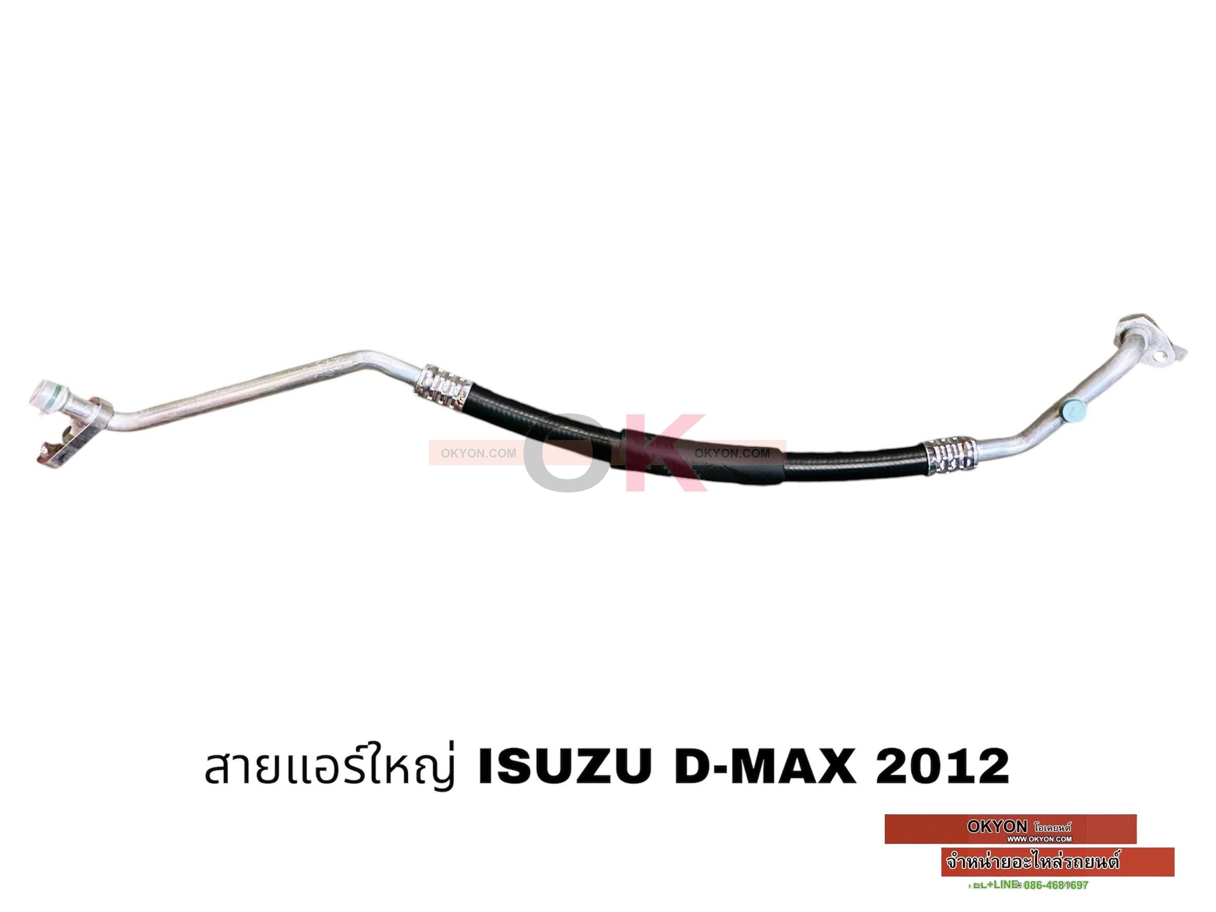 สายแอร์ใหญ่ ISUZU ALL NEW D-MAX 2012 JT