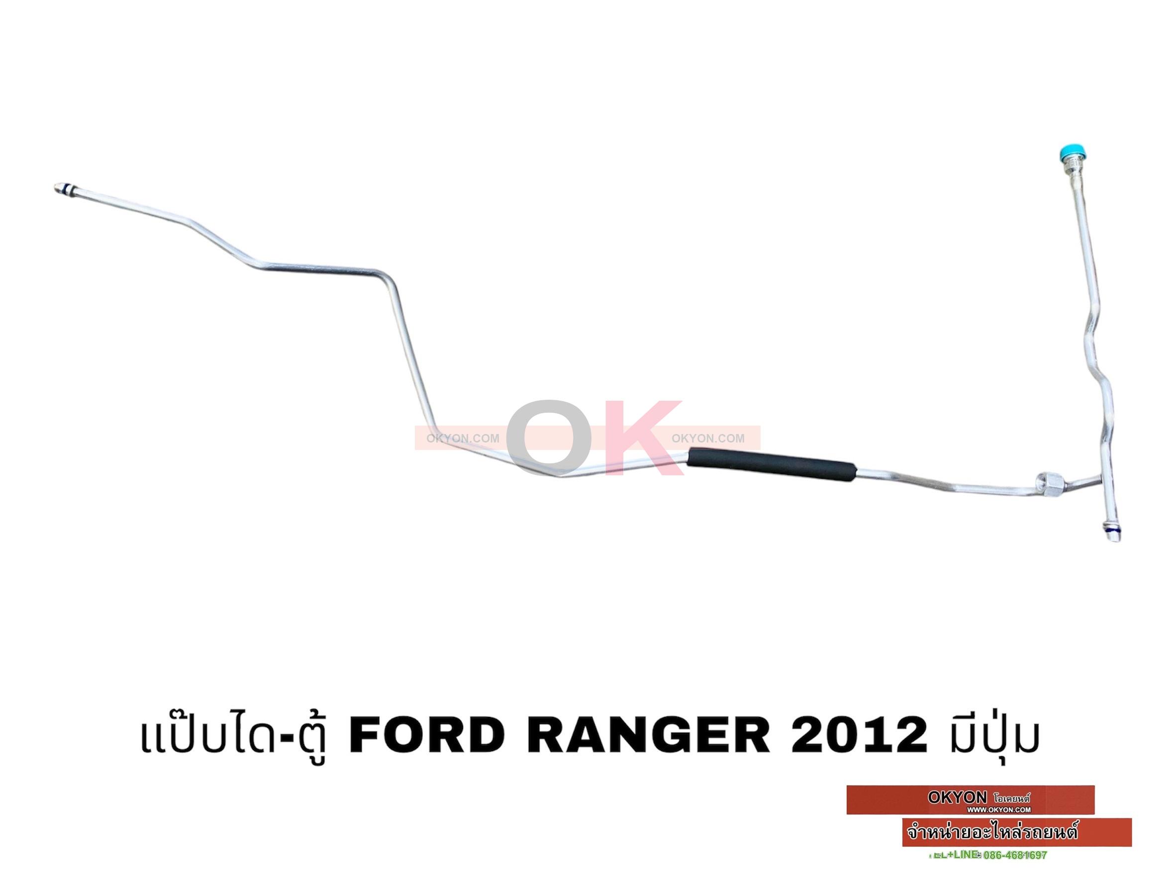 แป๊ปได-ตู้ FORD RANGER 2012 เกลียว-เมีย M/T