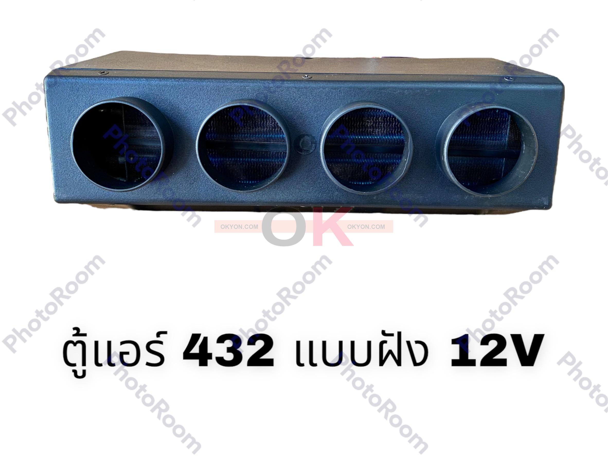 ตู้แอร์ 432 12V แบบฝัง JT