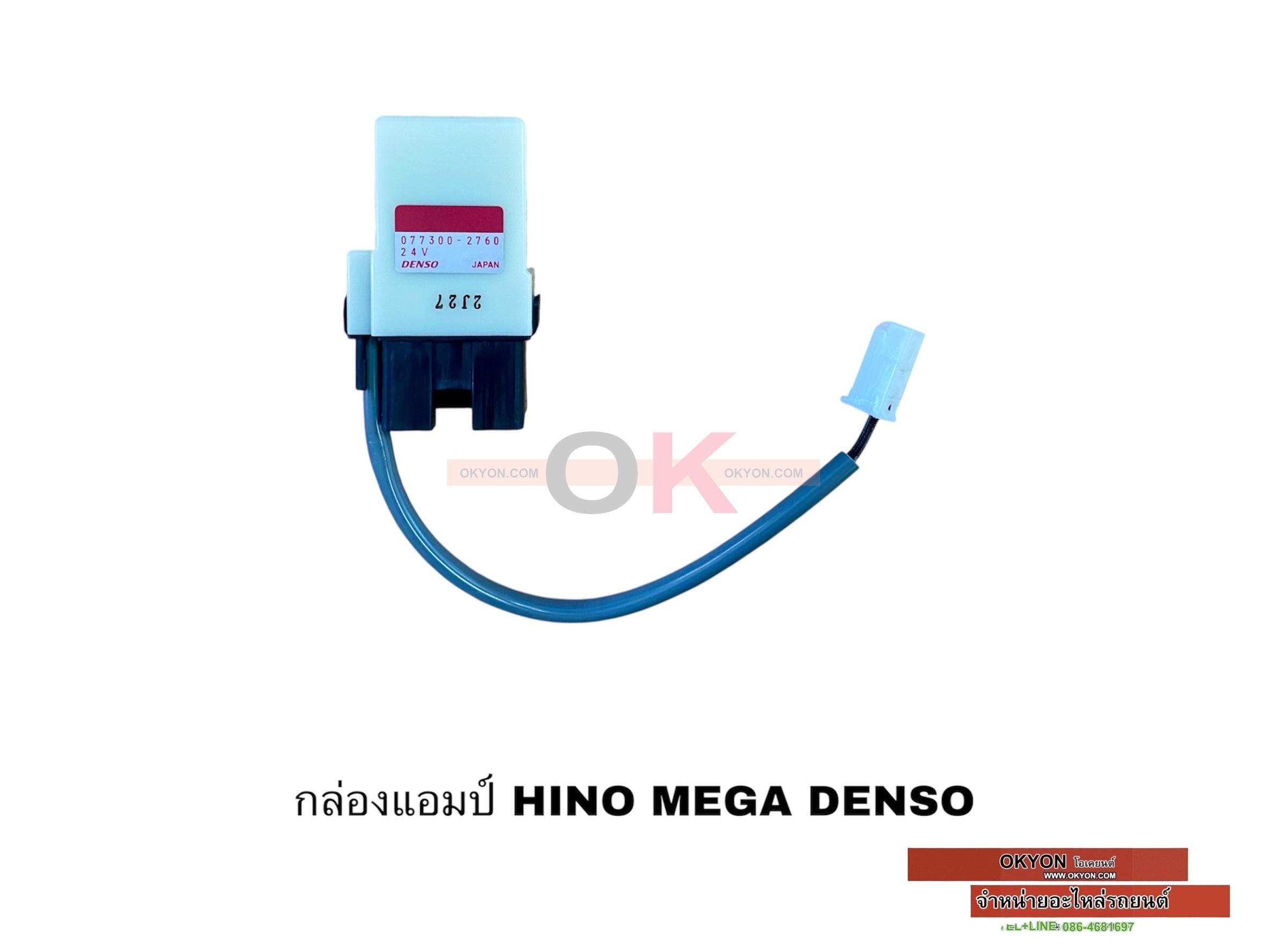 กล่องแอมป์ หรือ เทอร์โม HINO MEGA DENSO