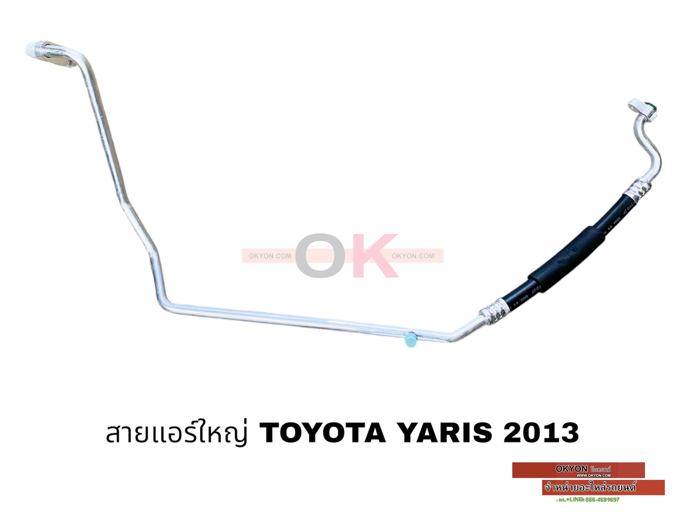 สายแอร์ใหญ่ TOYOTA YARIS 2013