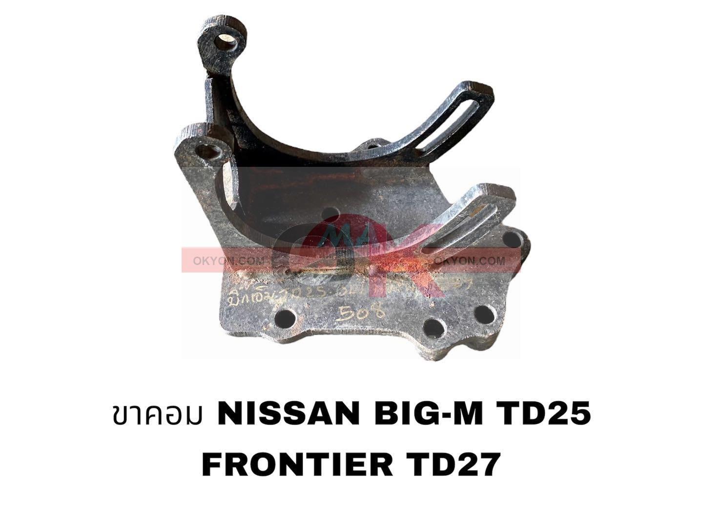 ขาคอม NISSAN BIG-M