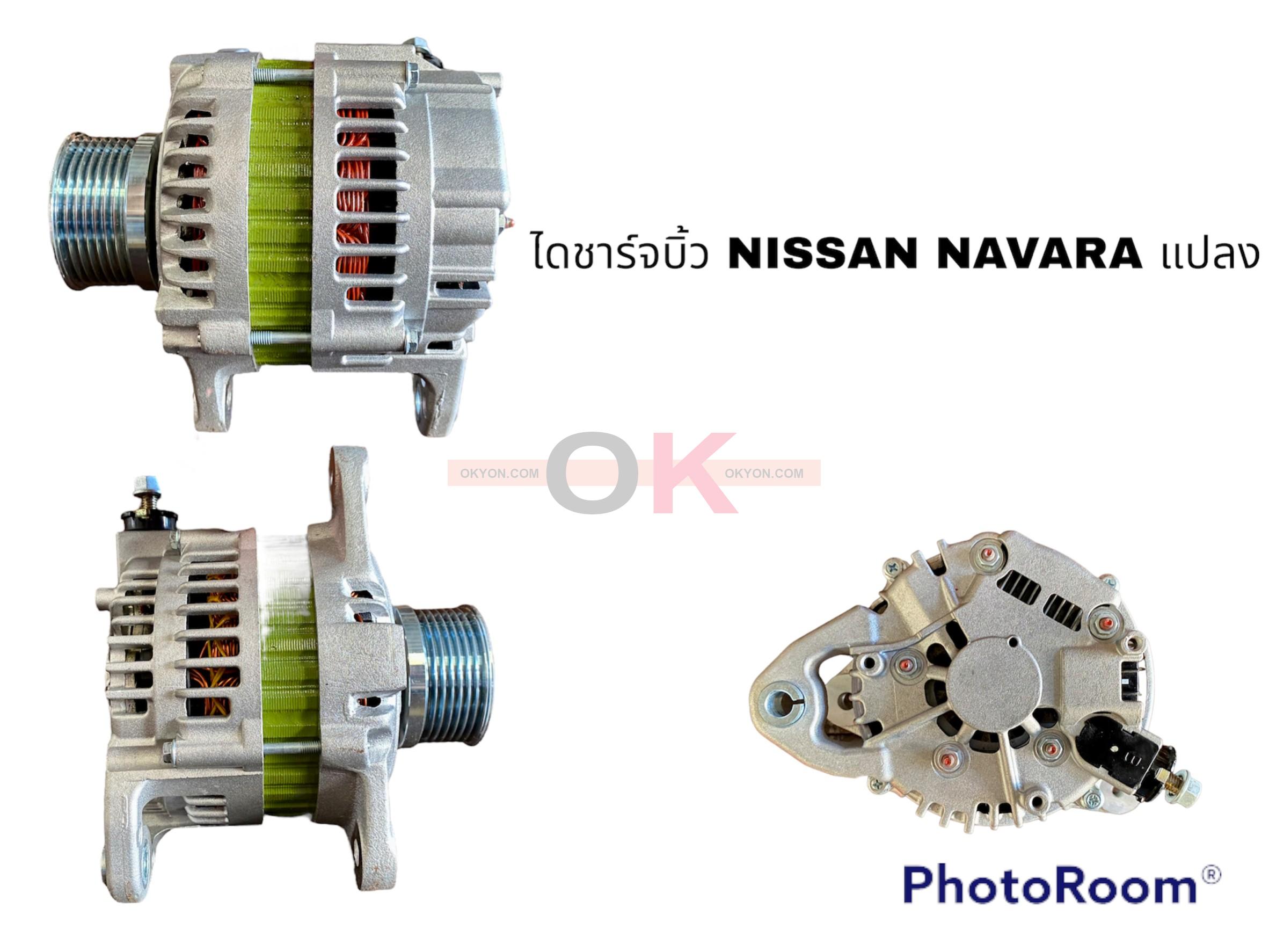 ไดชาร์จบิ้ว NISSAN NAVARA แปลง BK*