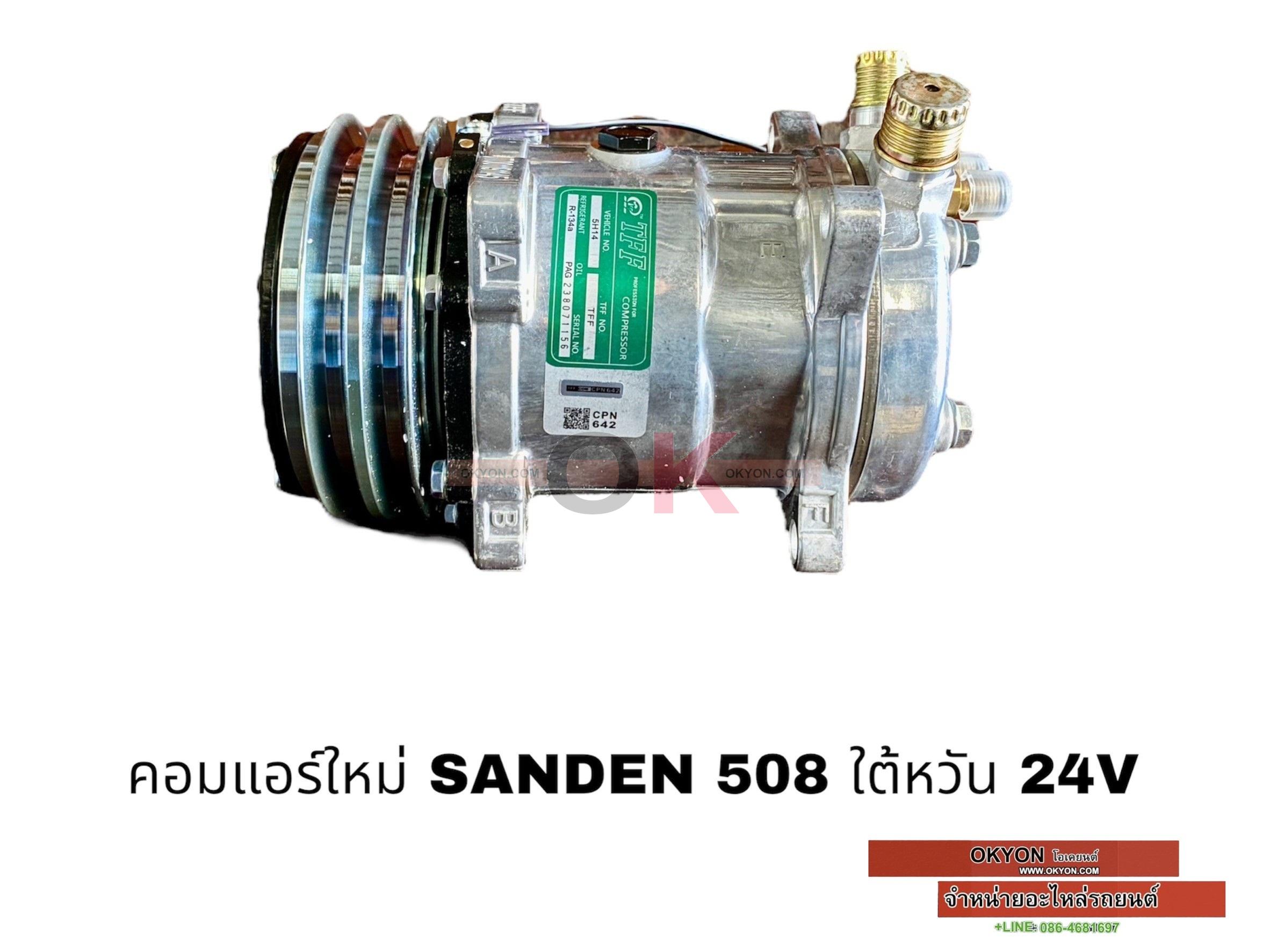 คอมแอร์ใหม่ SD-508 24V T/JT**