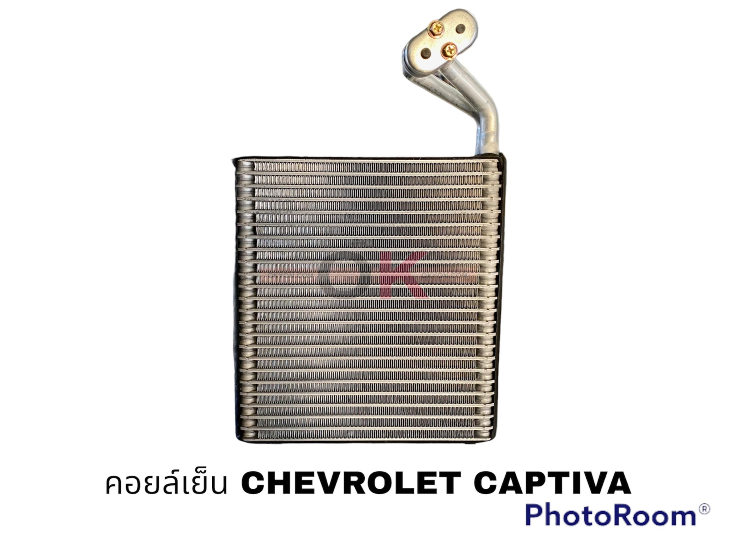 คอยล์เย็น CHEVROLET CAPTIVA หน้า นำเข้า QL
