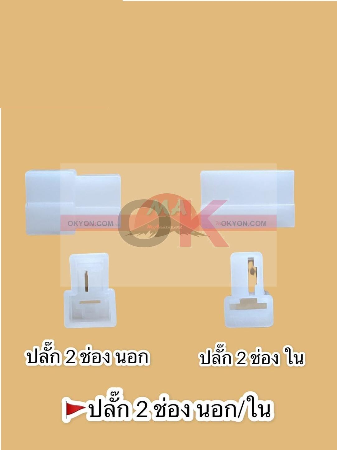 ปลั๊กเสียบ 2ช่อง (ใน)