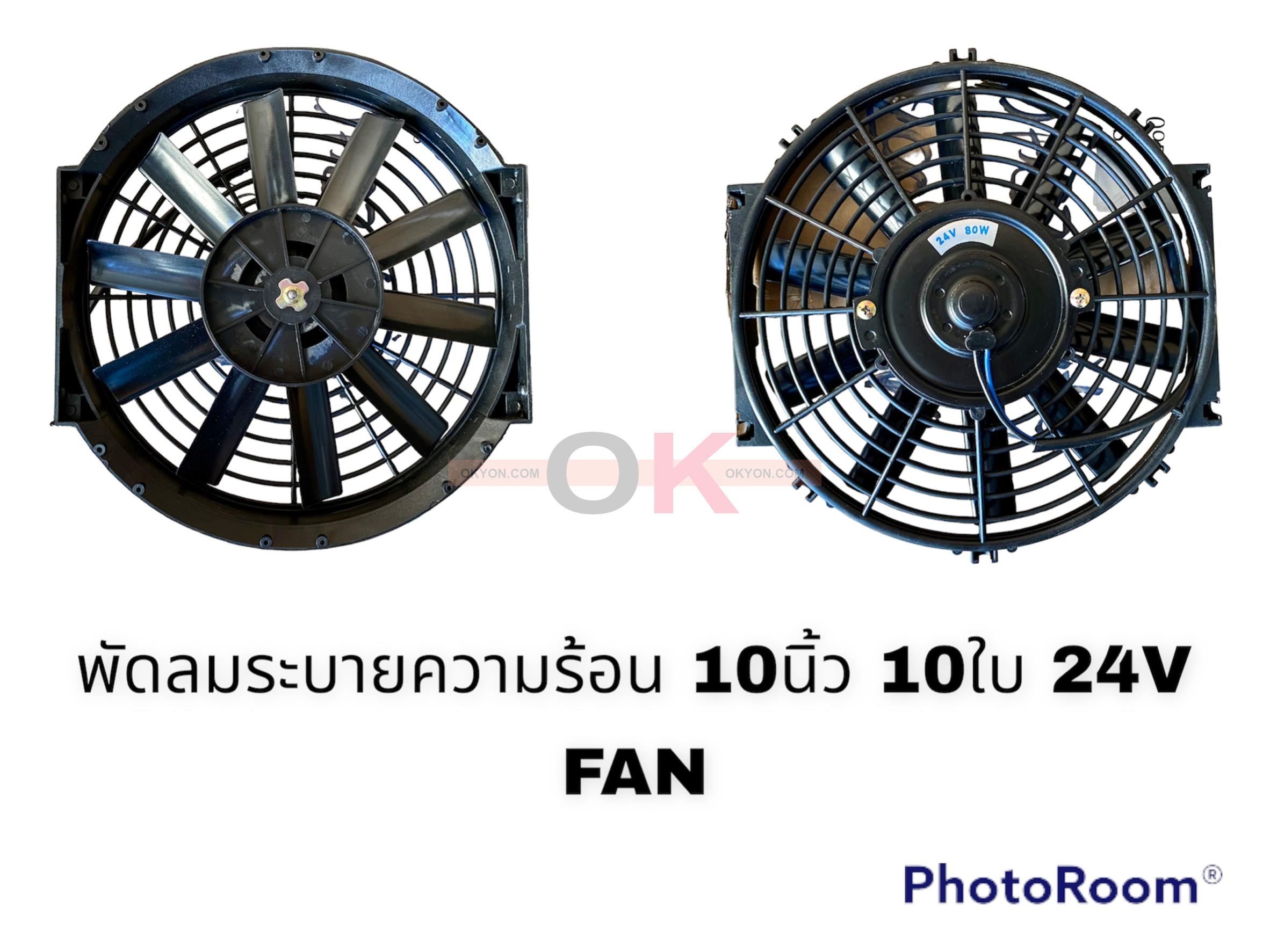 พัดลมระบายความร้อน 10 นิ้ว บางตรง 24 V QL