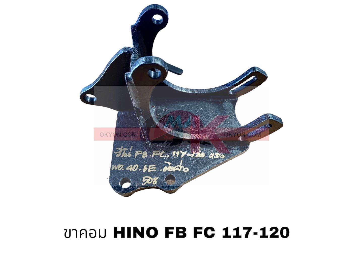 ขาคอม HINO FB FC 117-120