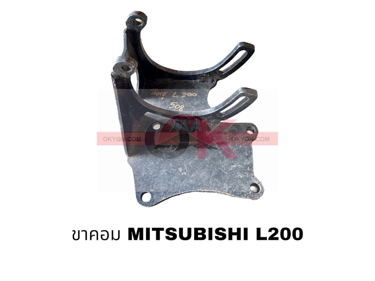 ขาคอม MITSUBISHI L200 508 RR/*