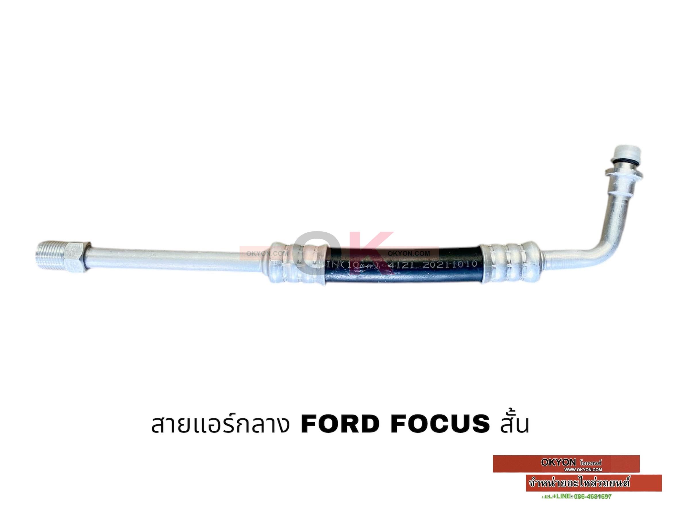 สายแอร์กลาง FORD FOCUS 2004 สั้น