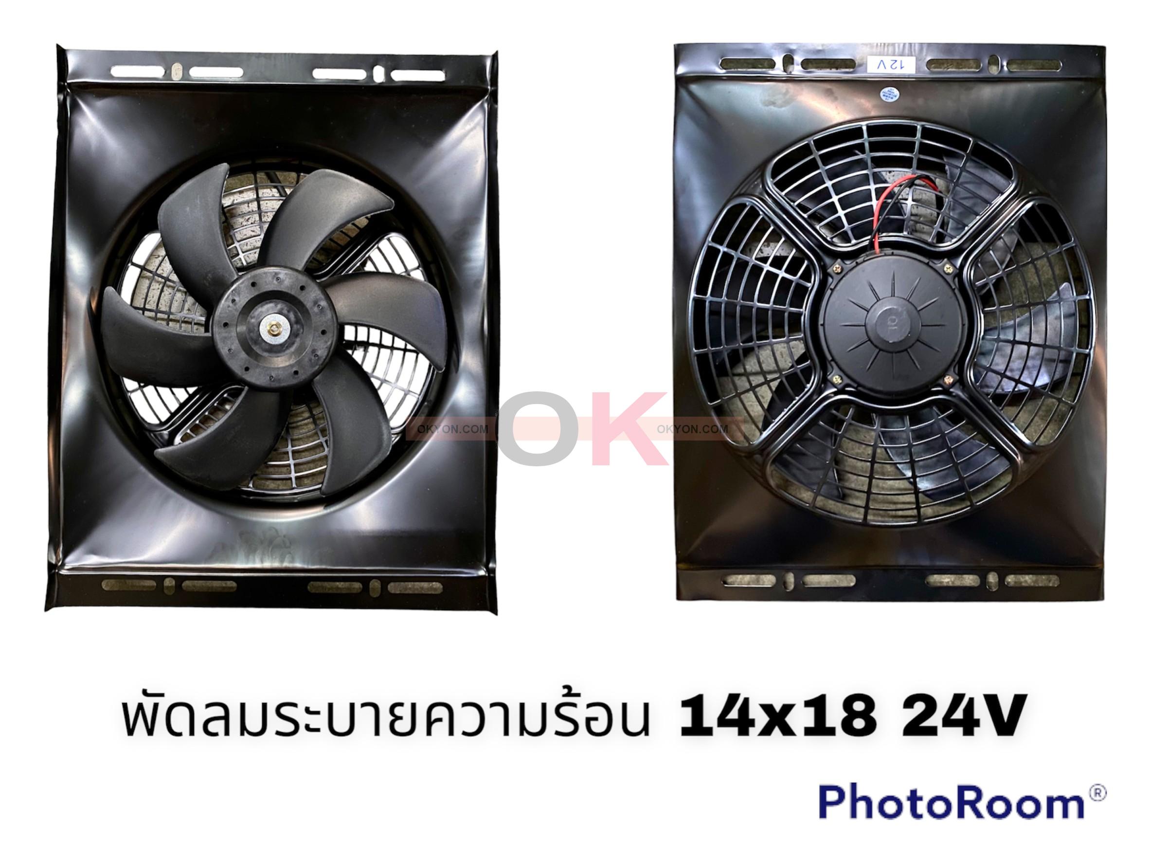 พัดลม 14*18 24V ดูด QL