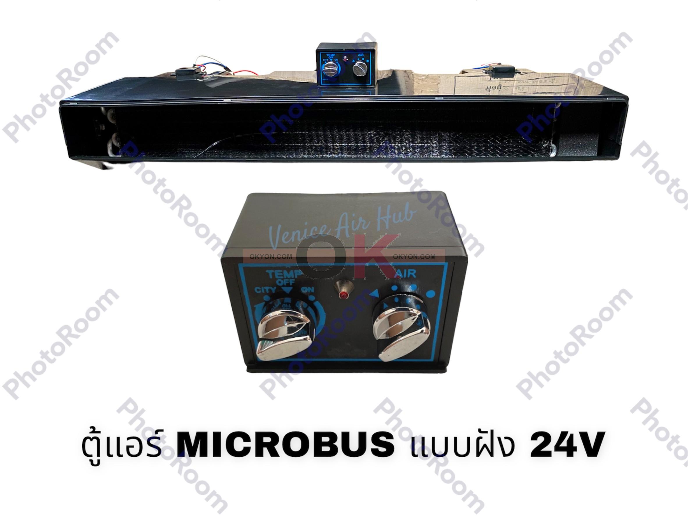 ตู้แอร์ MICRO BUS แบบฝัง 24V W/