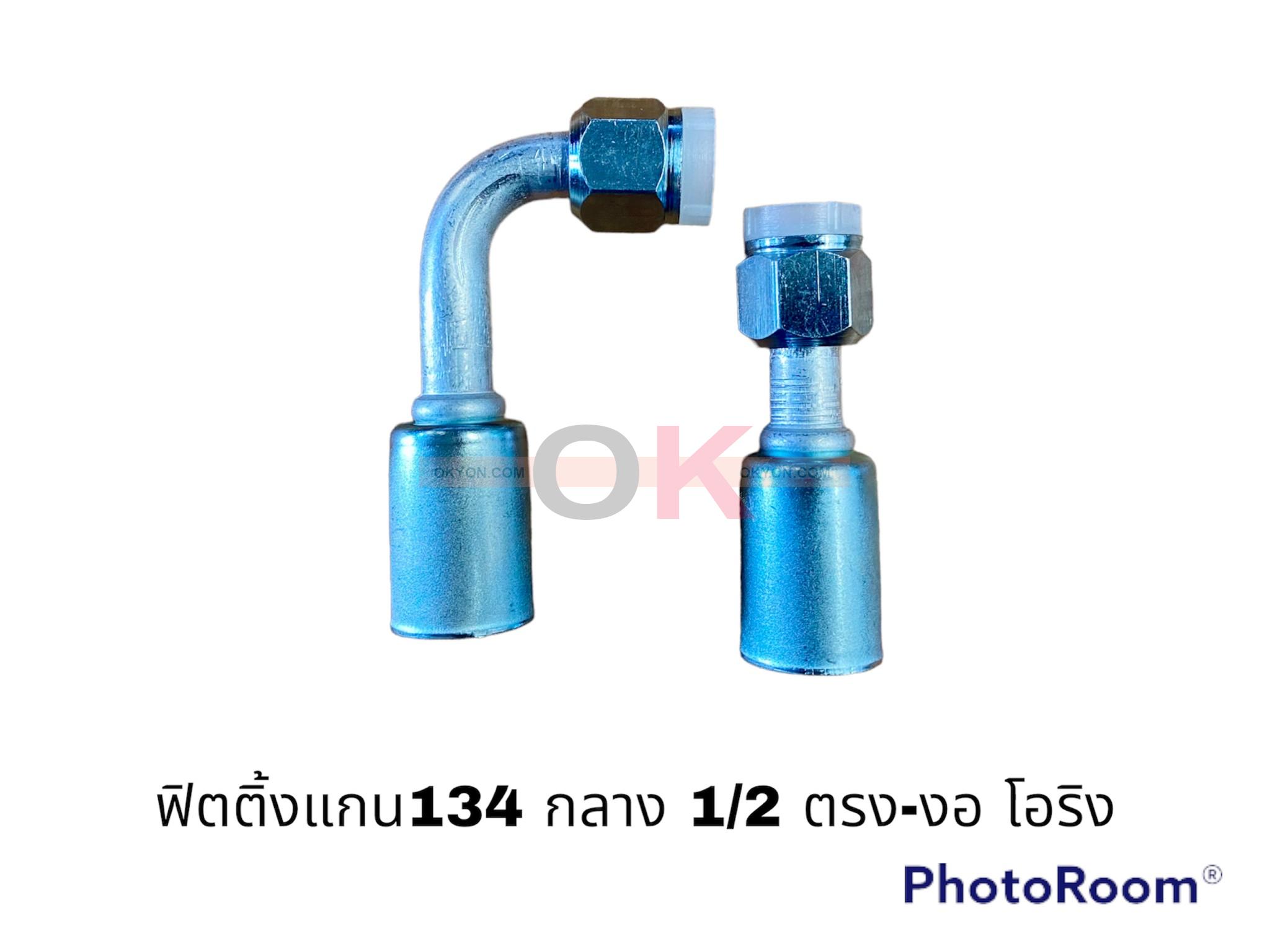 ฟิตติ้ง134 กลาง 1/2-ตรง โอริง